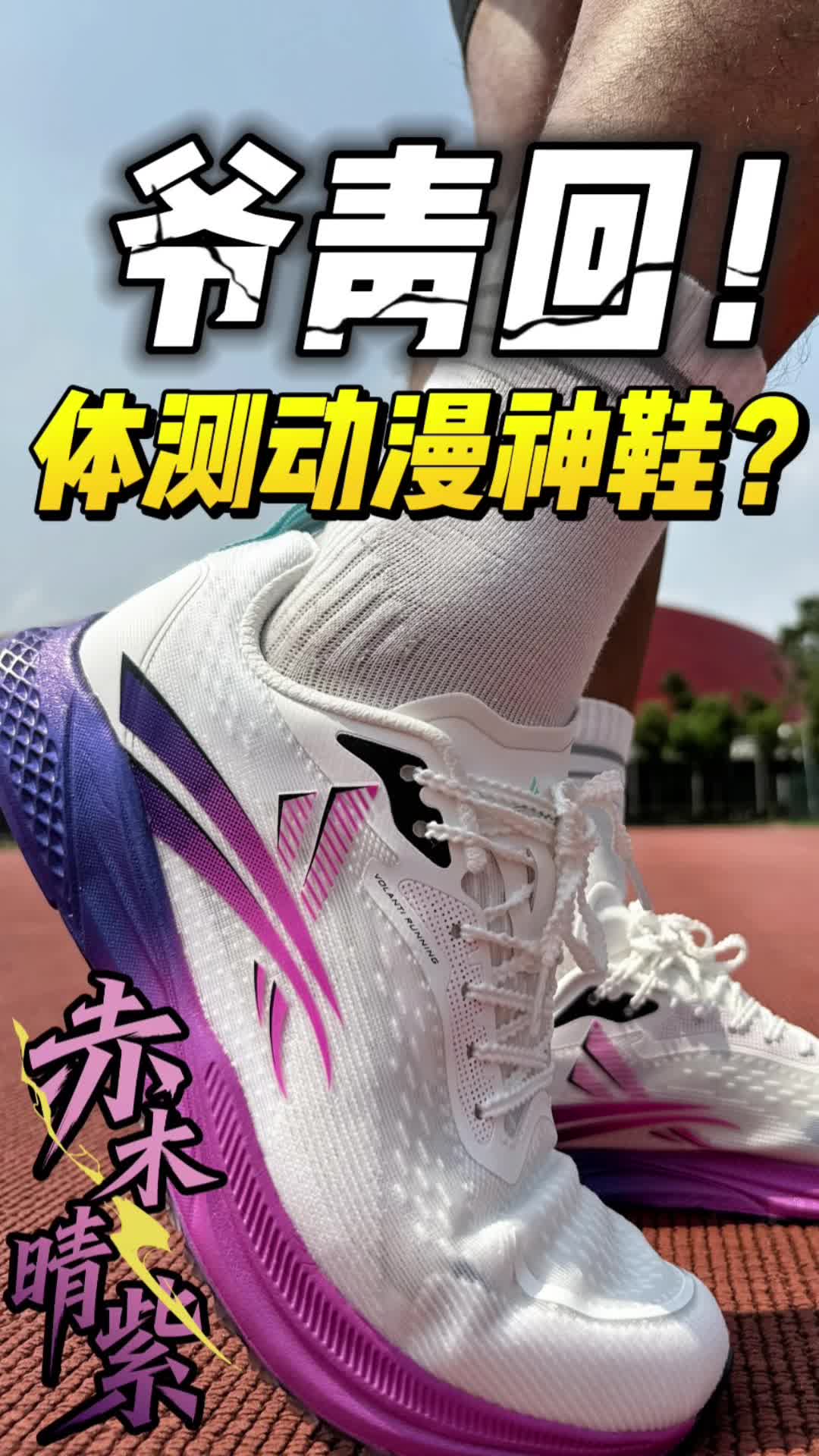 体测满分神鞋🔥加上动漫开挂了⁉️