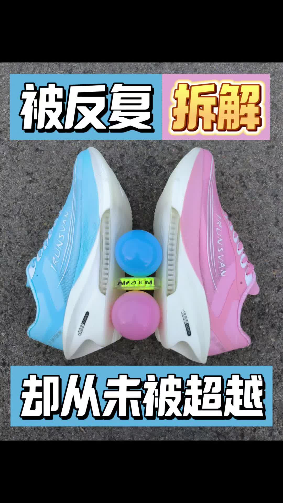 被反复拆解，却从未被超越的跑鞋