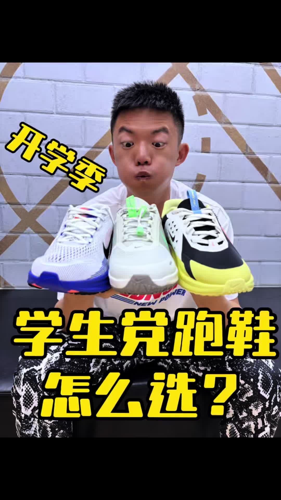 开学季学生党跑鞋怎么选？？？