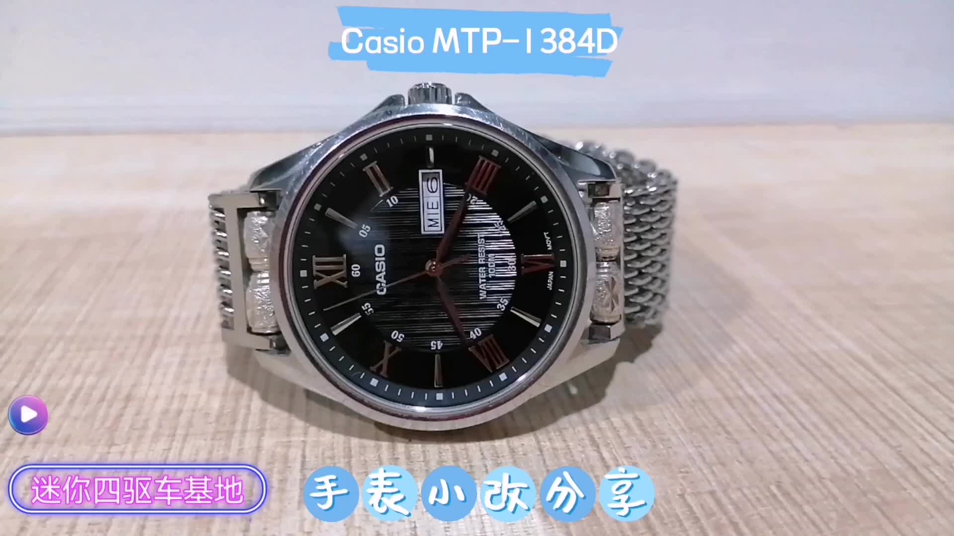 小小改装，简约的手表也可以与别不同！卡西欧MTP-1384D日常通勤与休闲无压力！
