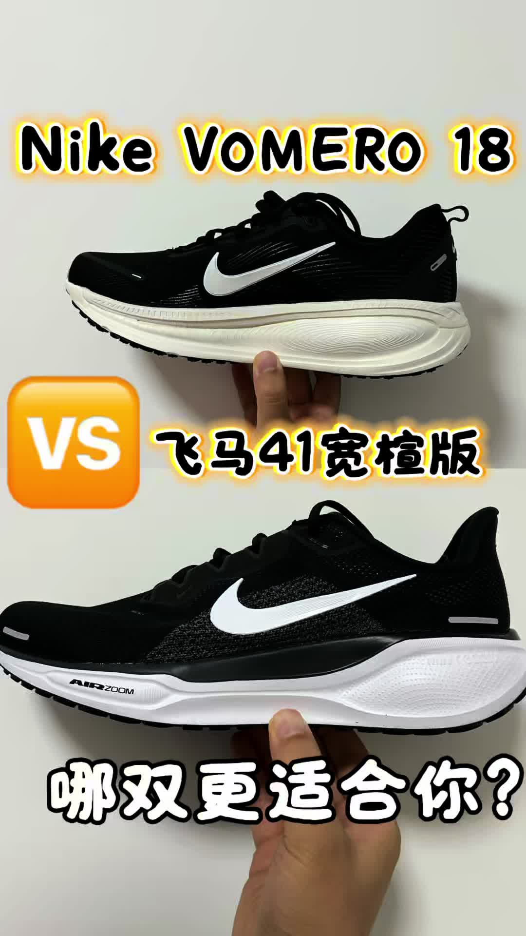 Nike Vomero18🆚飞马41宽楦版，你更喜欢哪一款？