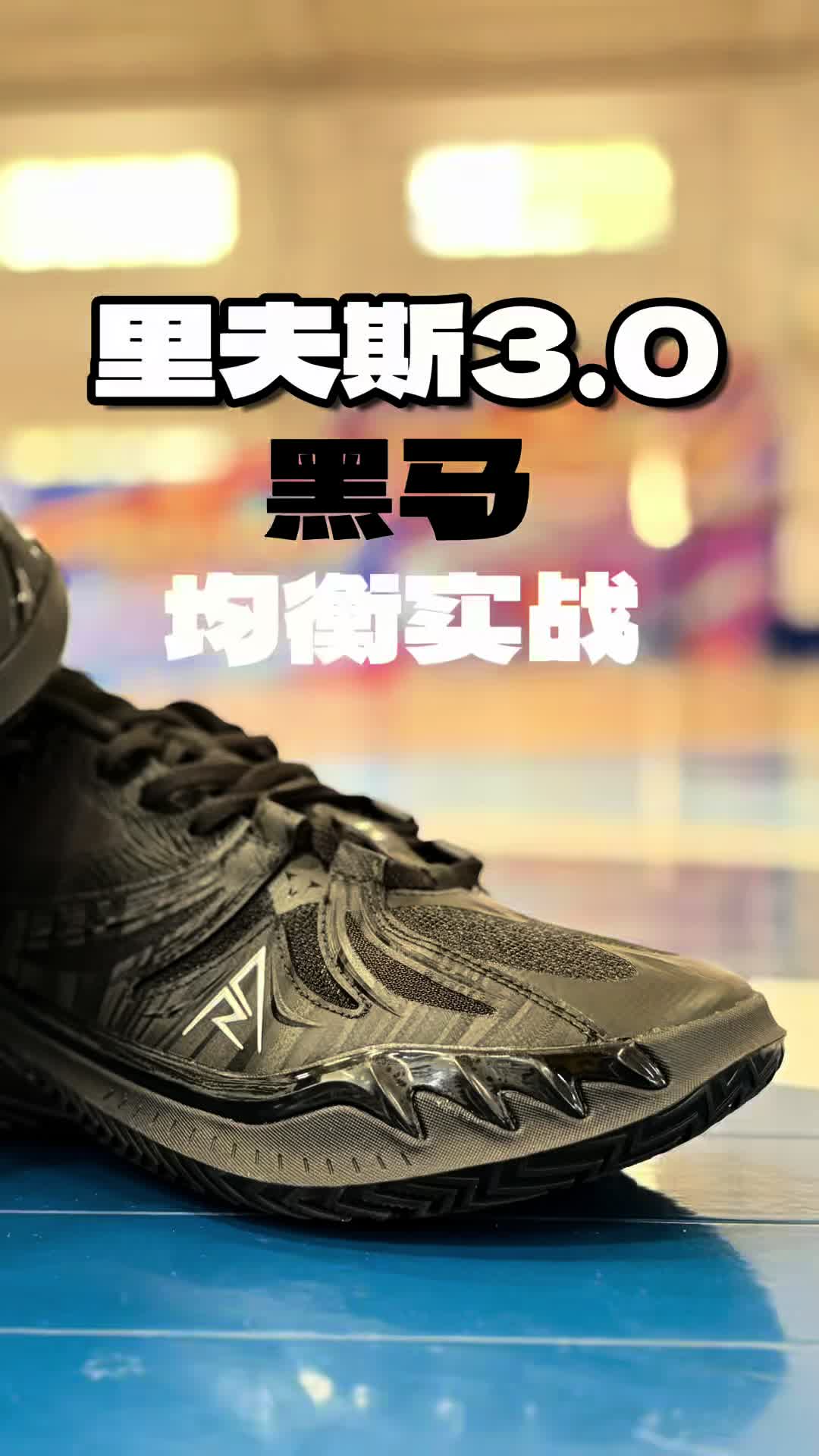 准者里夫斯3代黑马配色！后卫锋线实战鞋！