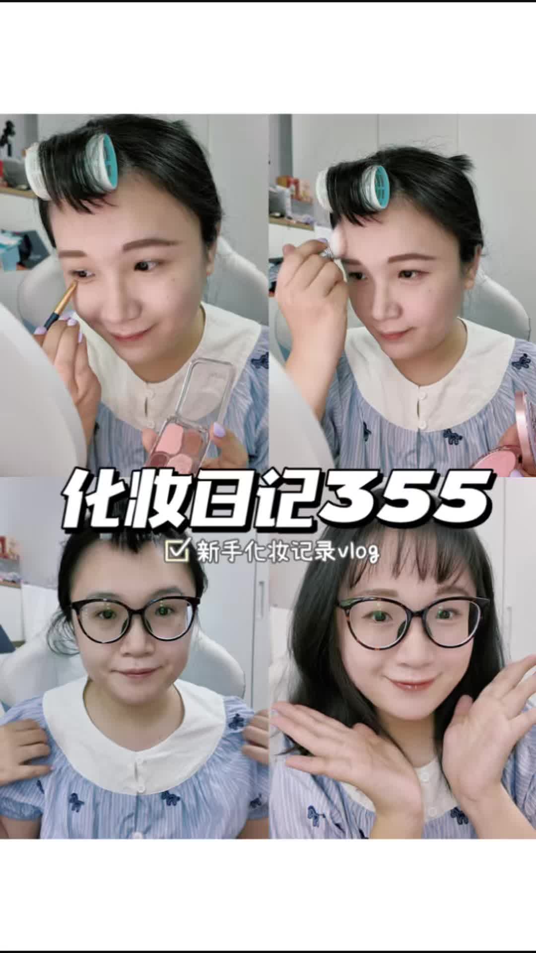 化妆日记355