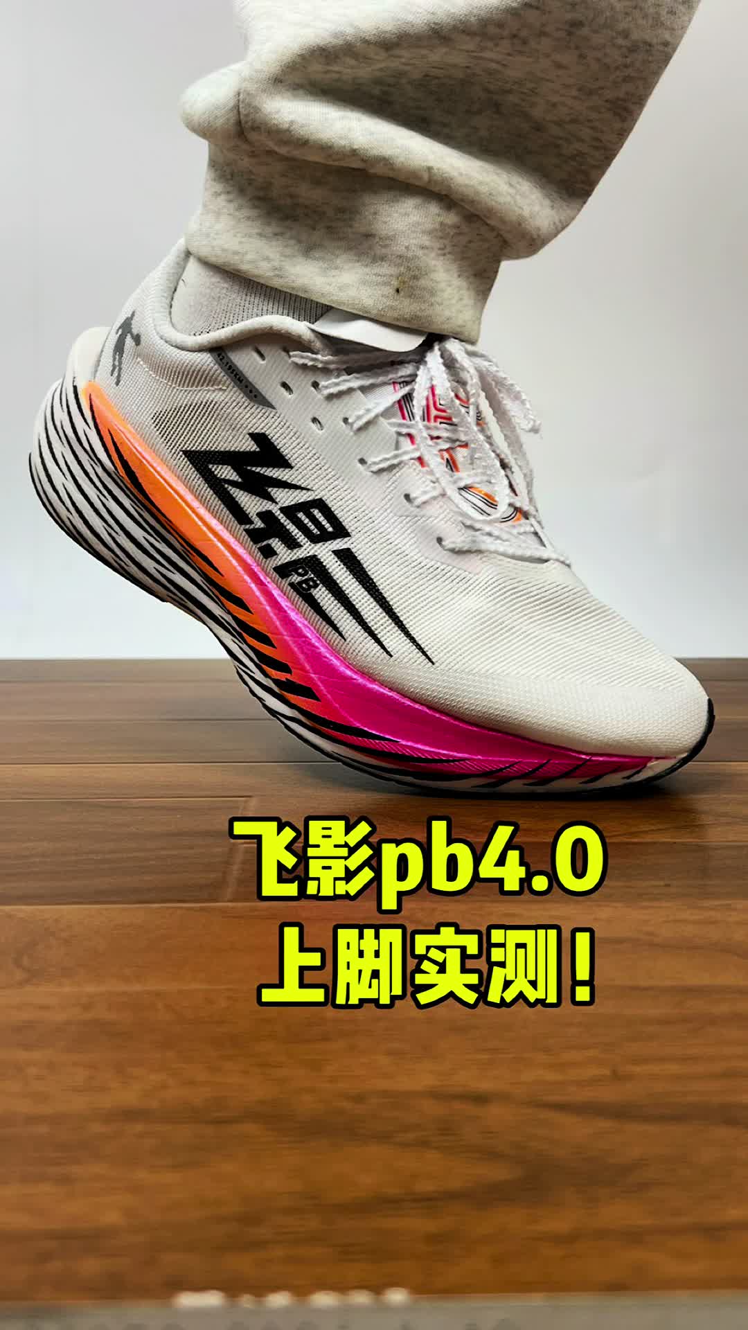 飞影pb4.0上脚实测！