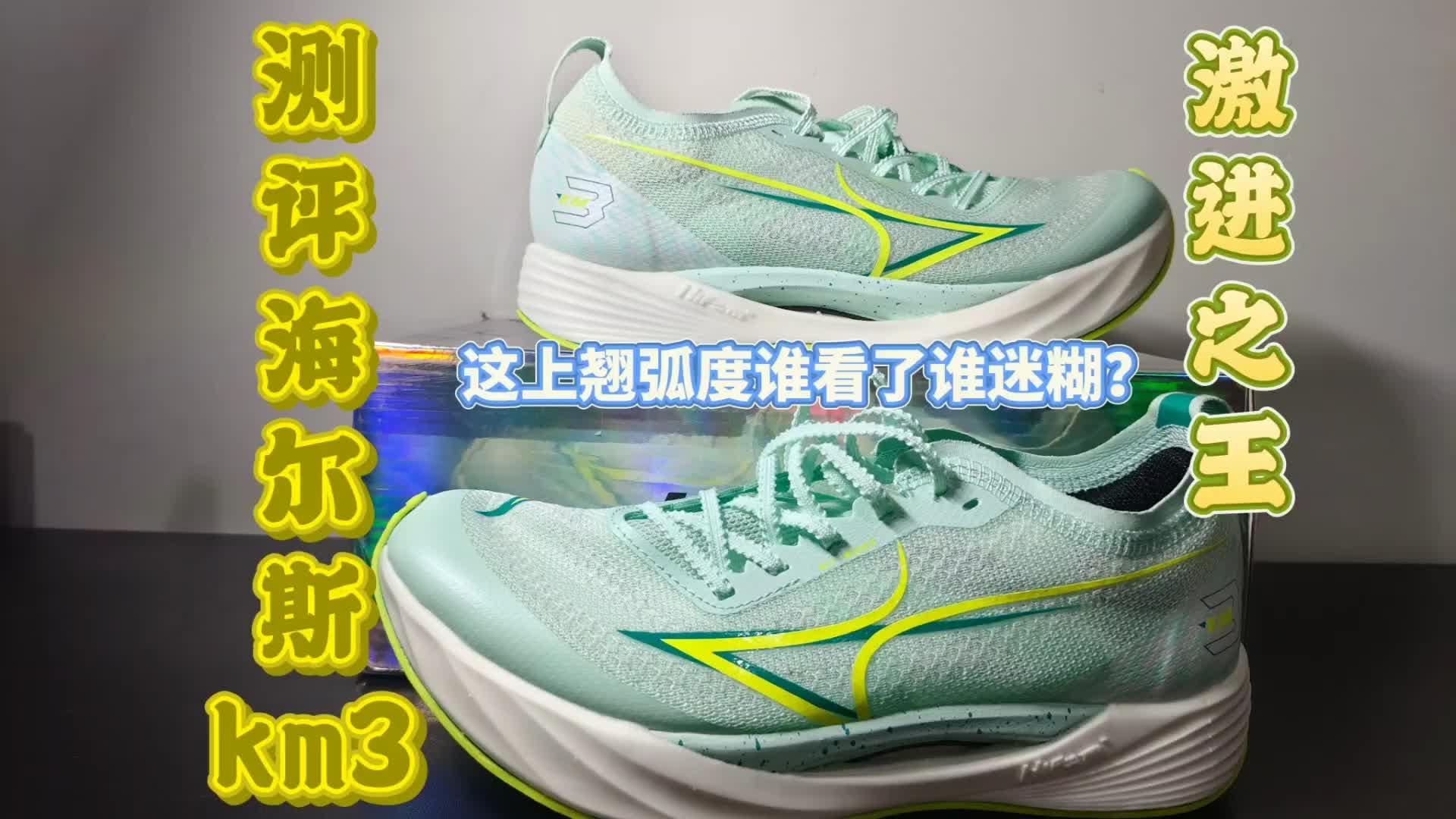 必入！海尔斯KM3，竞速跑鞋天花板😋