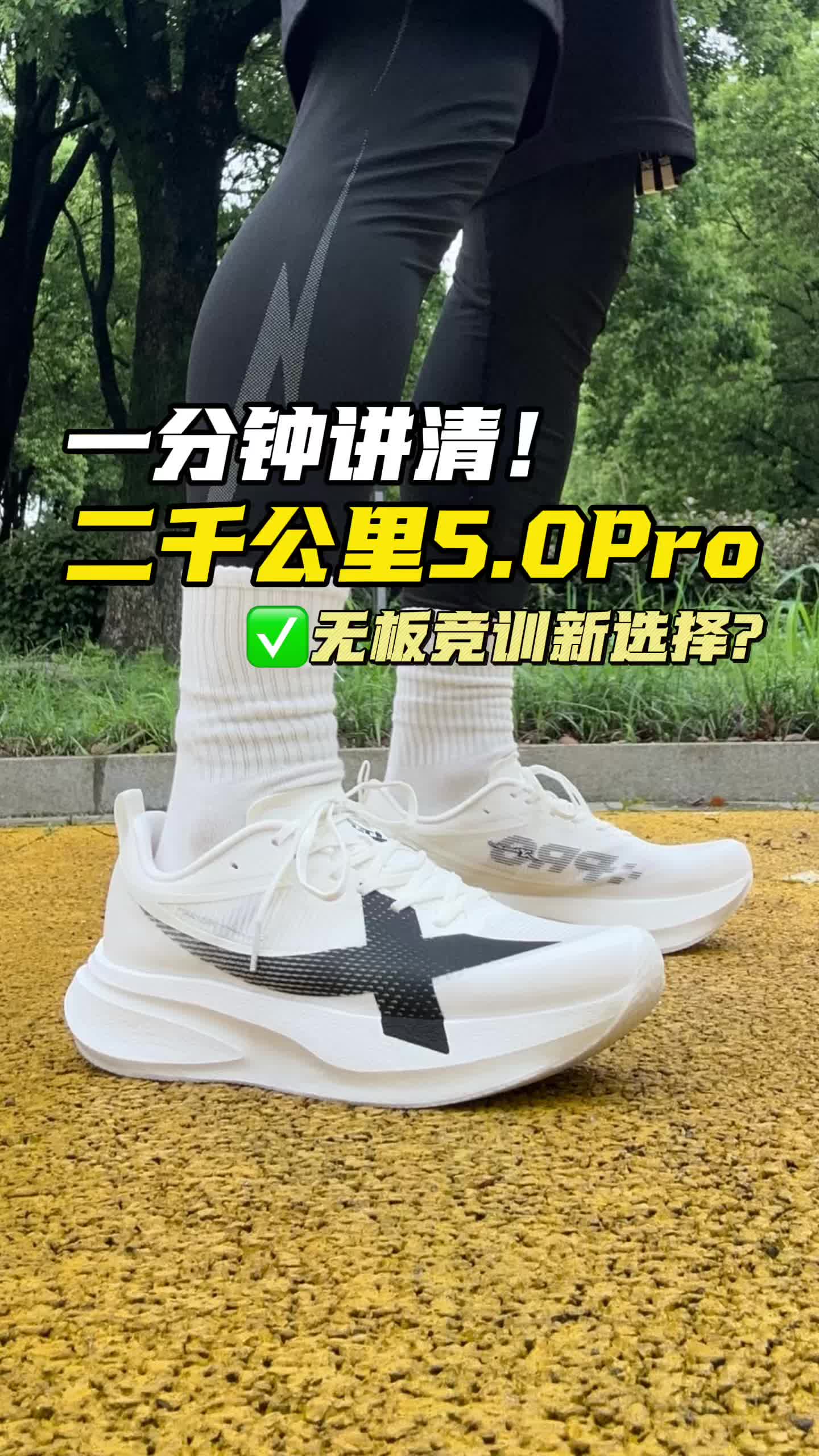 两千公里5Pro是无板新选择？