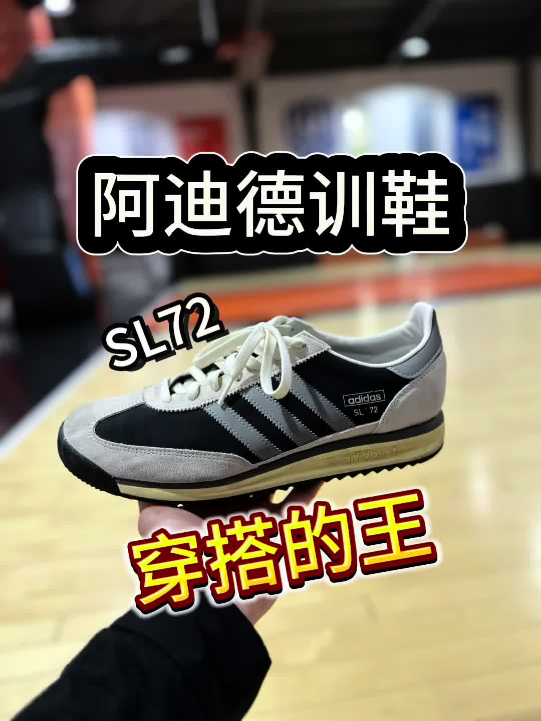 阿迪新款德训鞋:SL72穿搭的神！