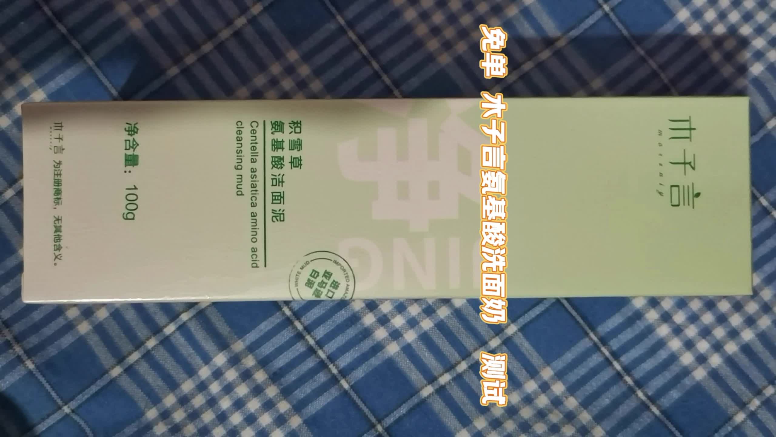 木子言氨基酸洗面奶测试