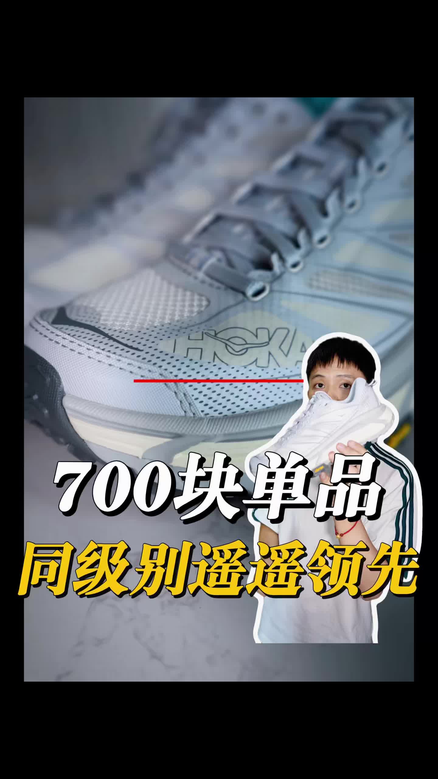 700价位户外单品｜HOKA这双真香✨