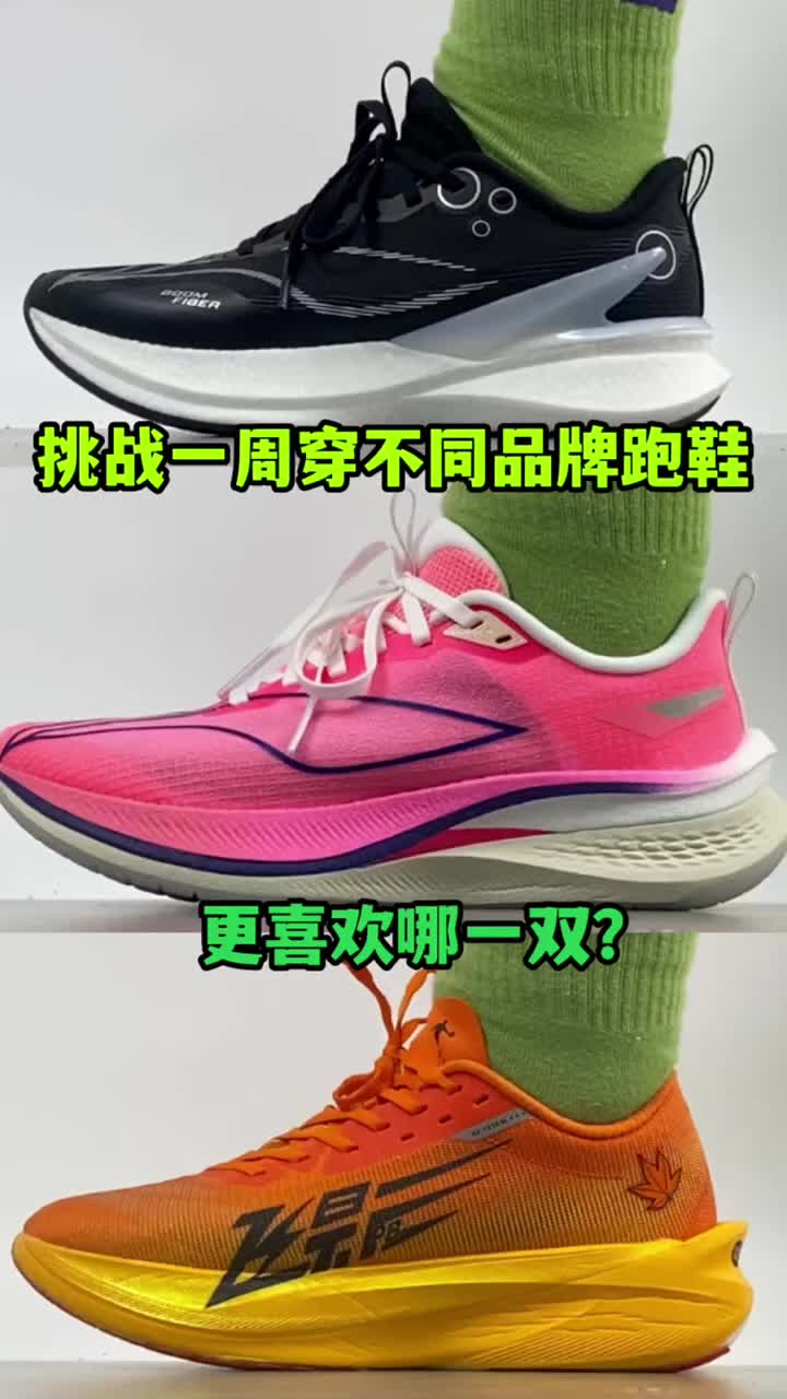 挑战一周穿不同品牌跑鞋你更喜欢哪一双？
