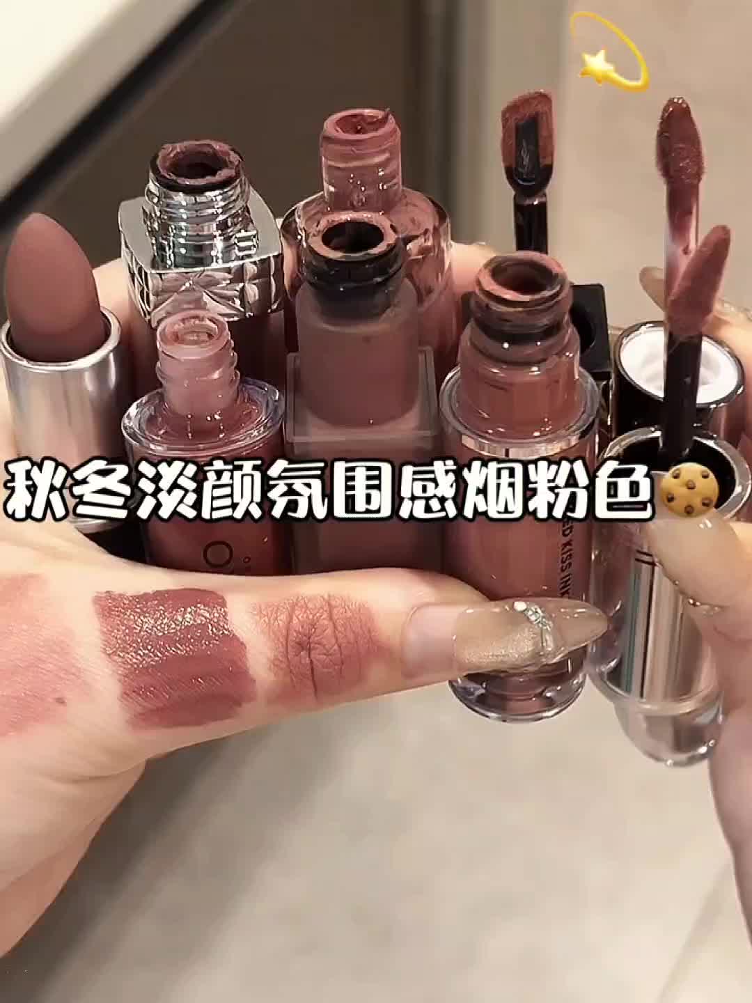 秋冬淡颜氛围感烟粉色💄😍