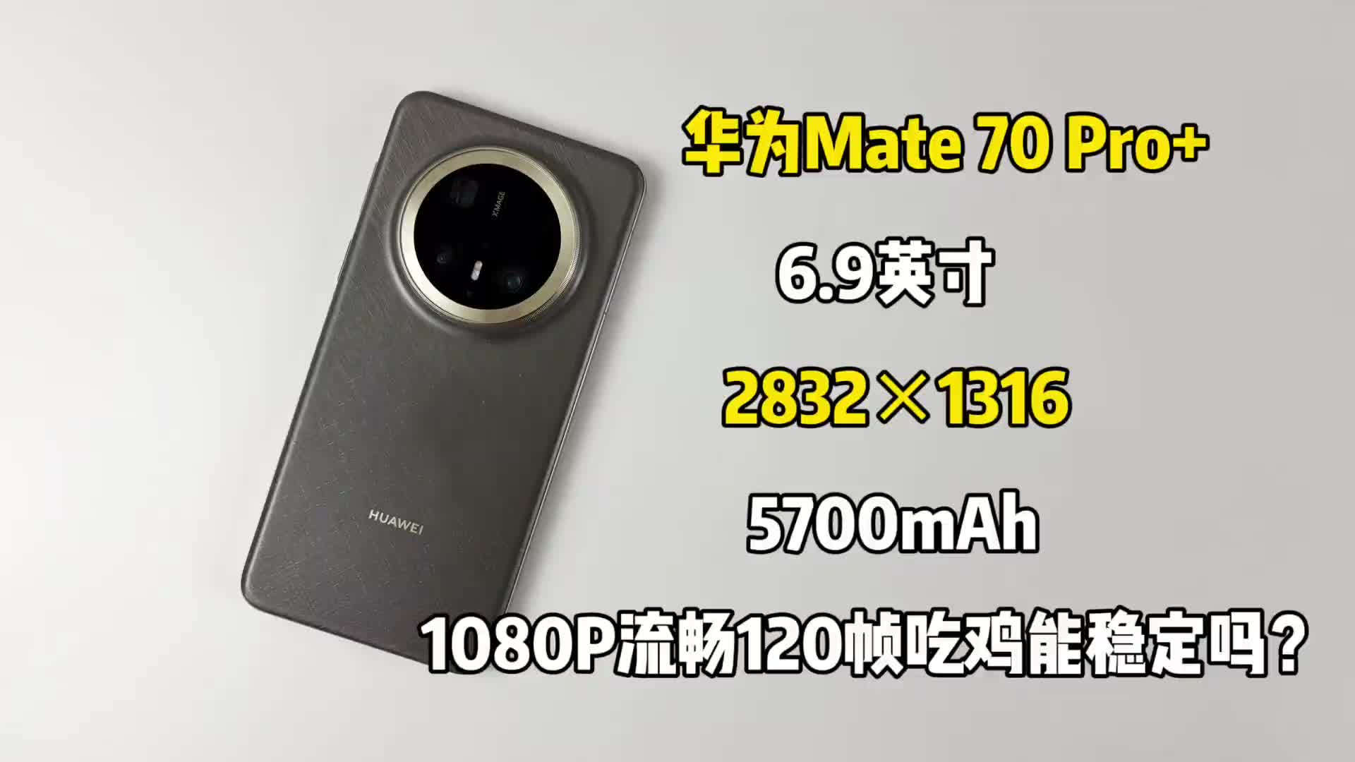 华为Mate 70 Pro+游戏测试来啦呀，1080P画质下玩吃鸡流畅120帧是真的热呀，想爽..