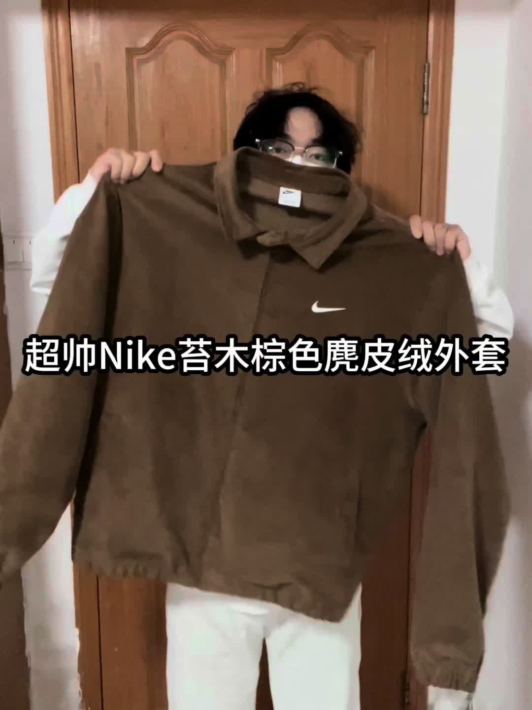 冬天就要穿简单点｜Nike苔木棕色麂皮绒防风外套❗️