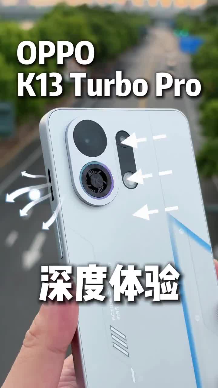 OPPO 给满级防水主动散热风扇做出来了！抗热抗摔又防水的 OPPO K13Turbo Pro 来了