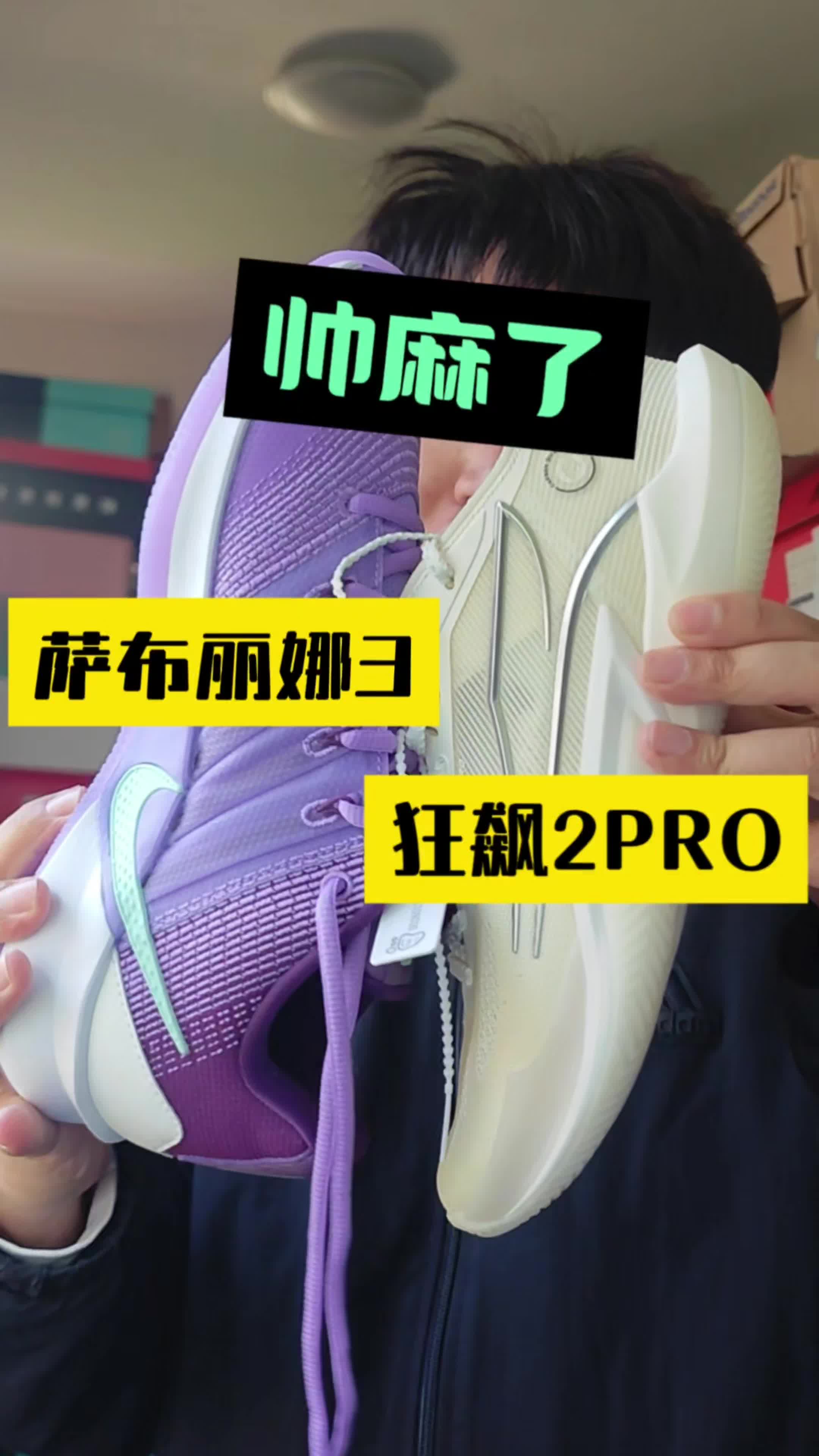 萨布丽娜3代VS狂飙2PRO！七夕礼物开学季后卫口粮实战篮球鞋推荐！