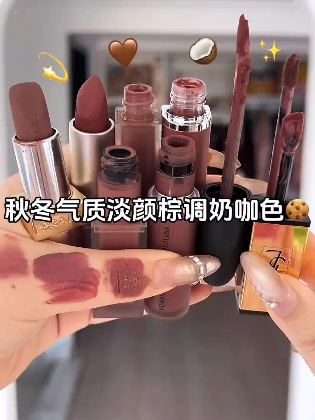 秋冬气质淡颜棕调奶咖色💄🤩