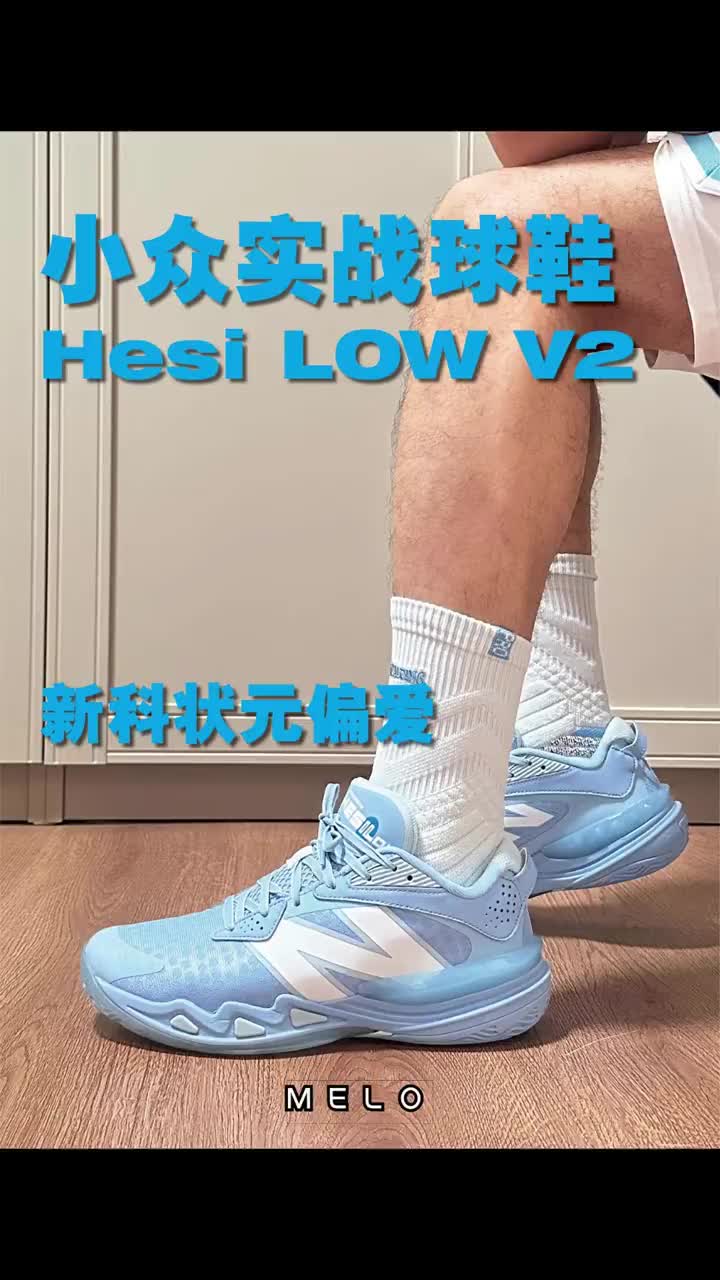 小众实战球鞋｜Hesl LOW V2🔥