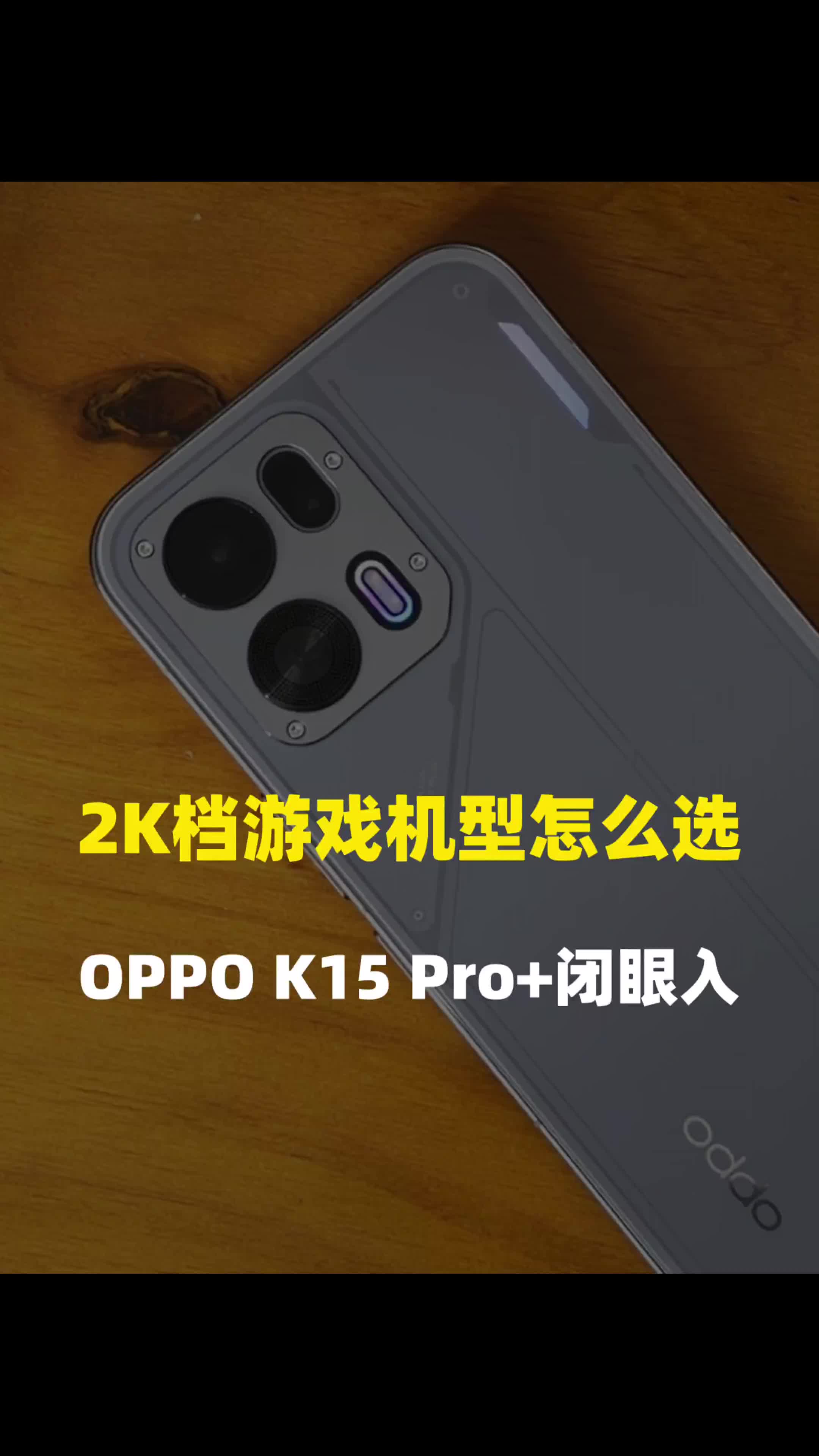 2K档游戏机型怎么选？OPPO K15 Pro+闭眼入