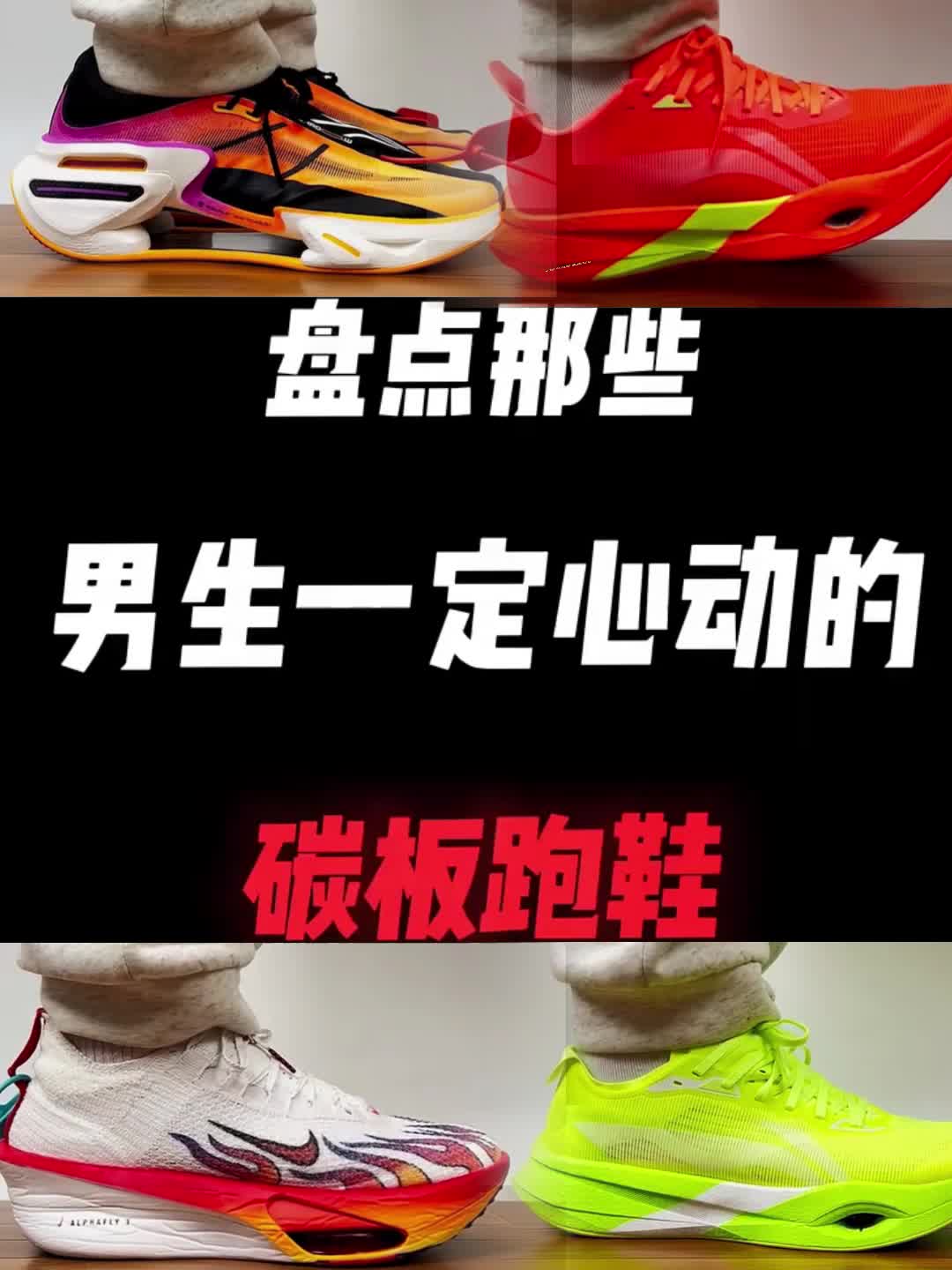 盘点那些男生一定心动的碳板跑鞋，喜欢的兄弟们评论区留言！