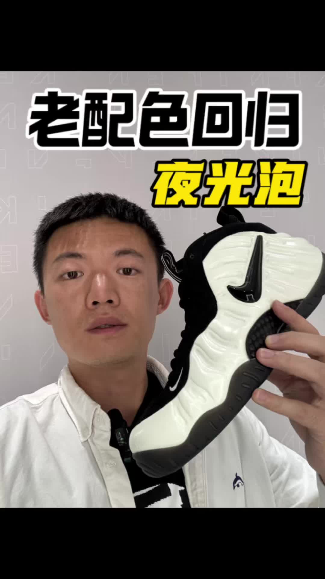 耐克夜光泡老配色-经典回归