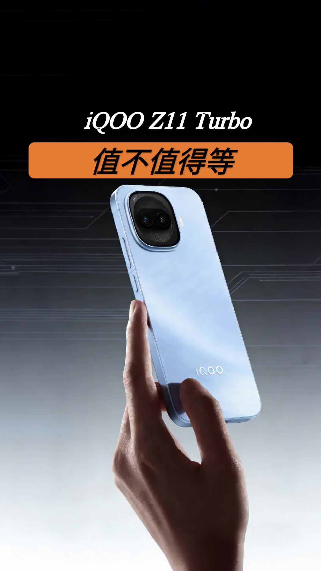 质感越级！iQOO Z11 Turbo值不值得等？