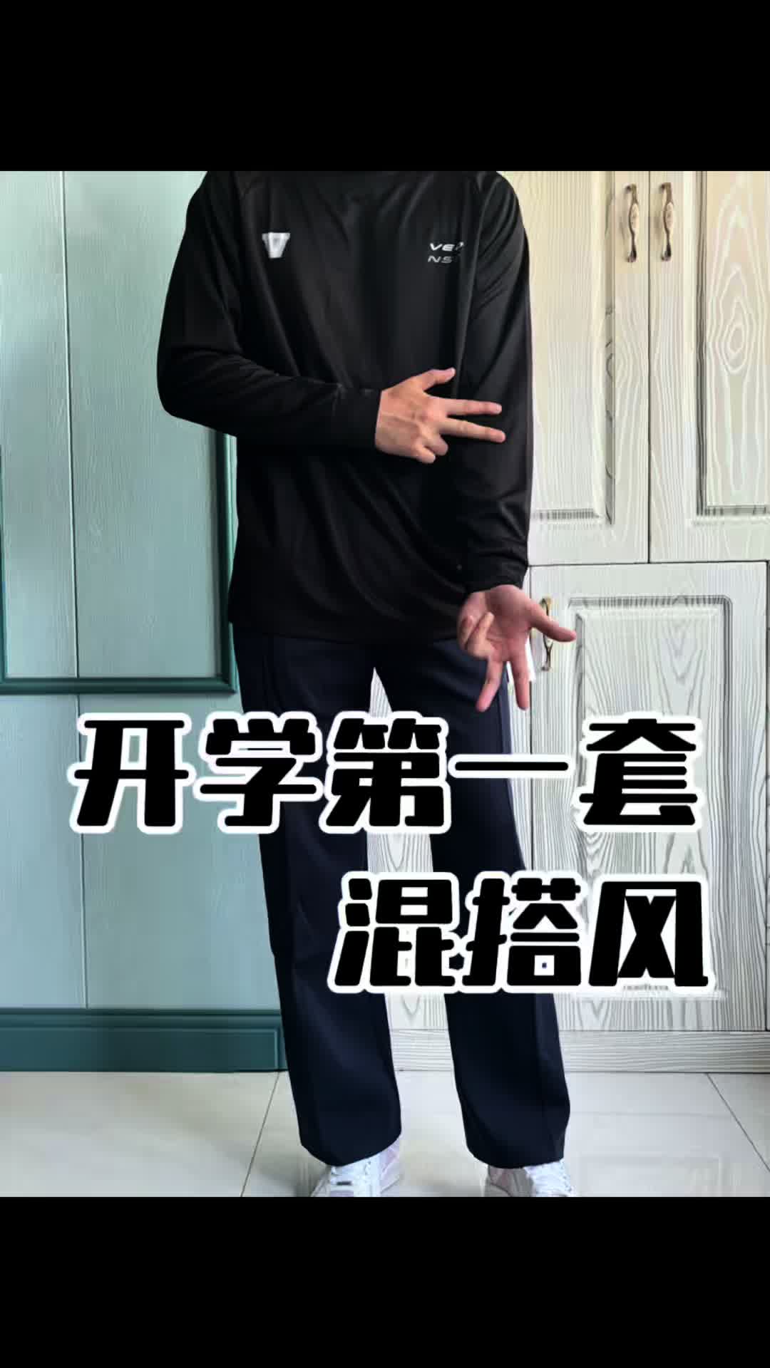 开学第一套混搭风怎么搭？