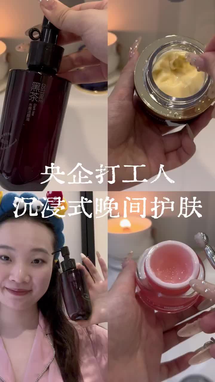 央企打工人沉浸式晚间护肤