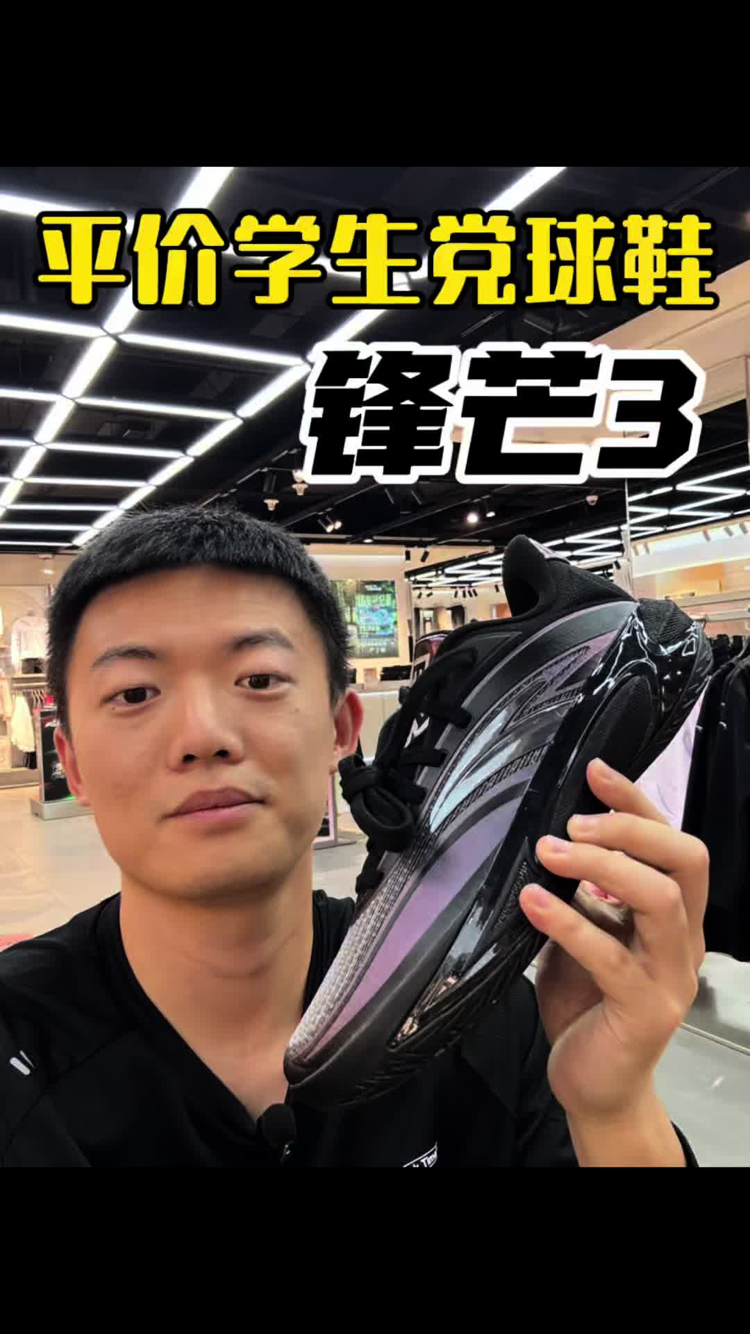 学生党外场平价球鞋怎么选？锋芒3就搞定