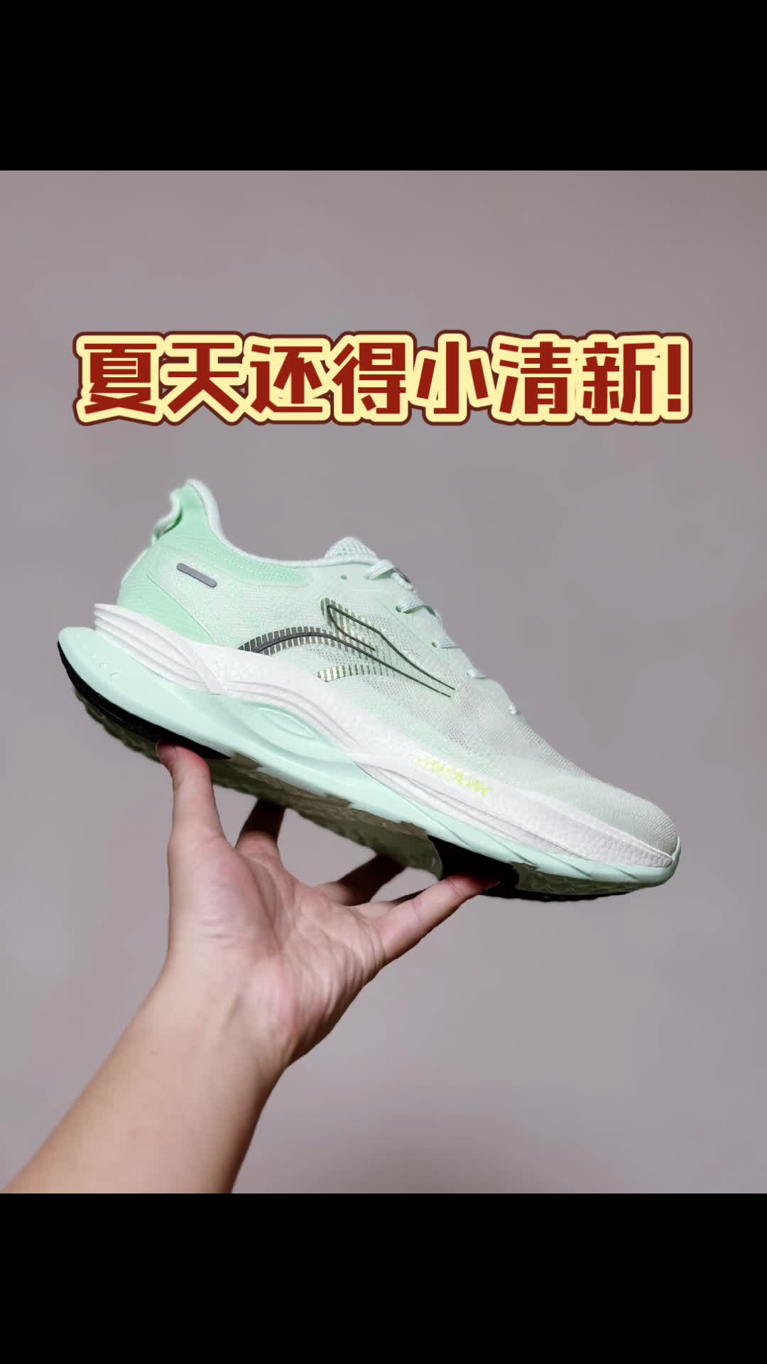 夏天不来双小绿跑鞋？
