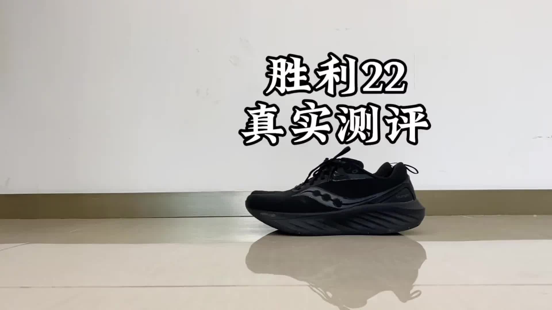 胜利22真实测评