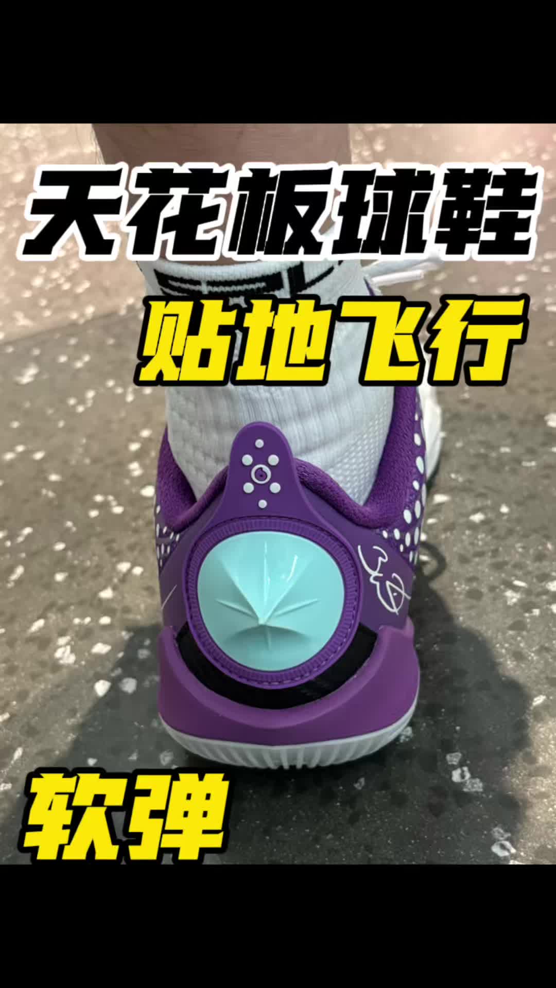 可替换式鞋垫球鞋&天花板就是它！！！