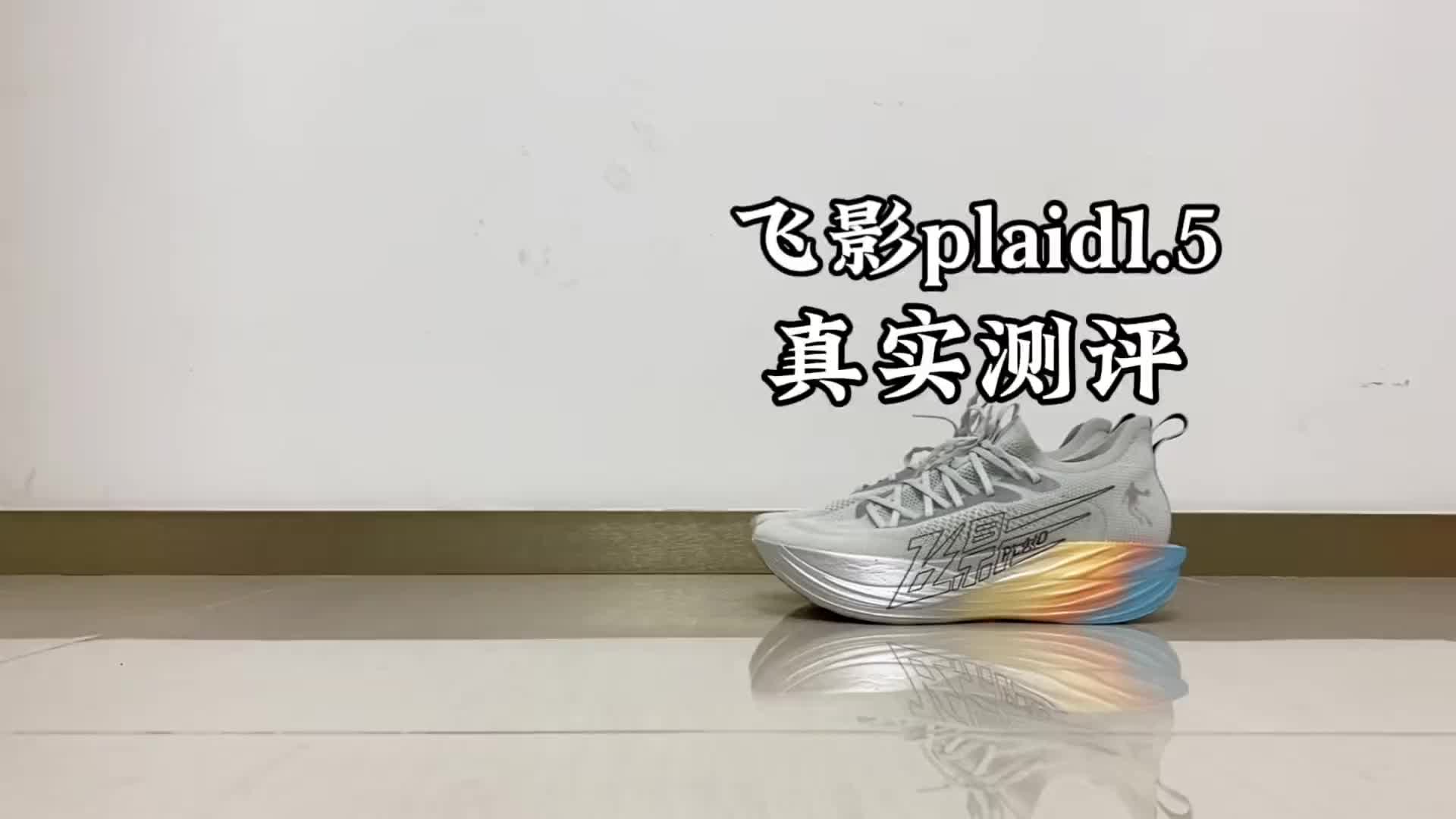 中乔飞影plaid1.5真实测评分享