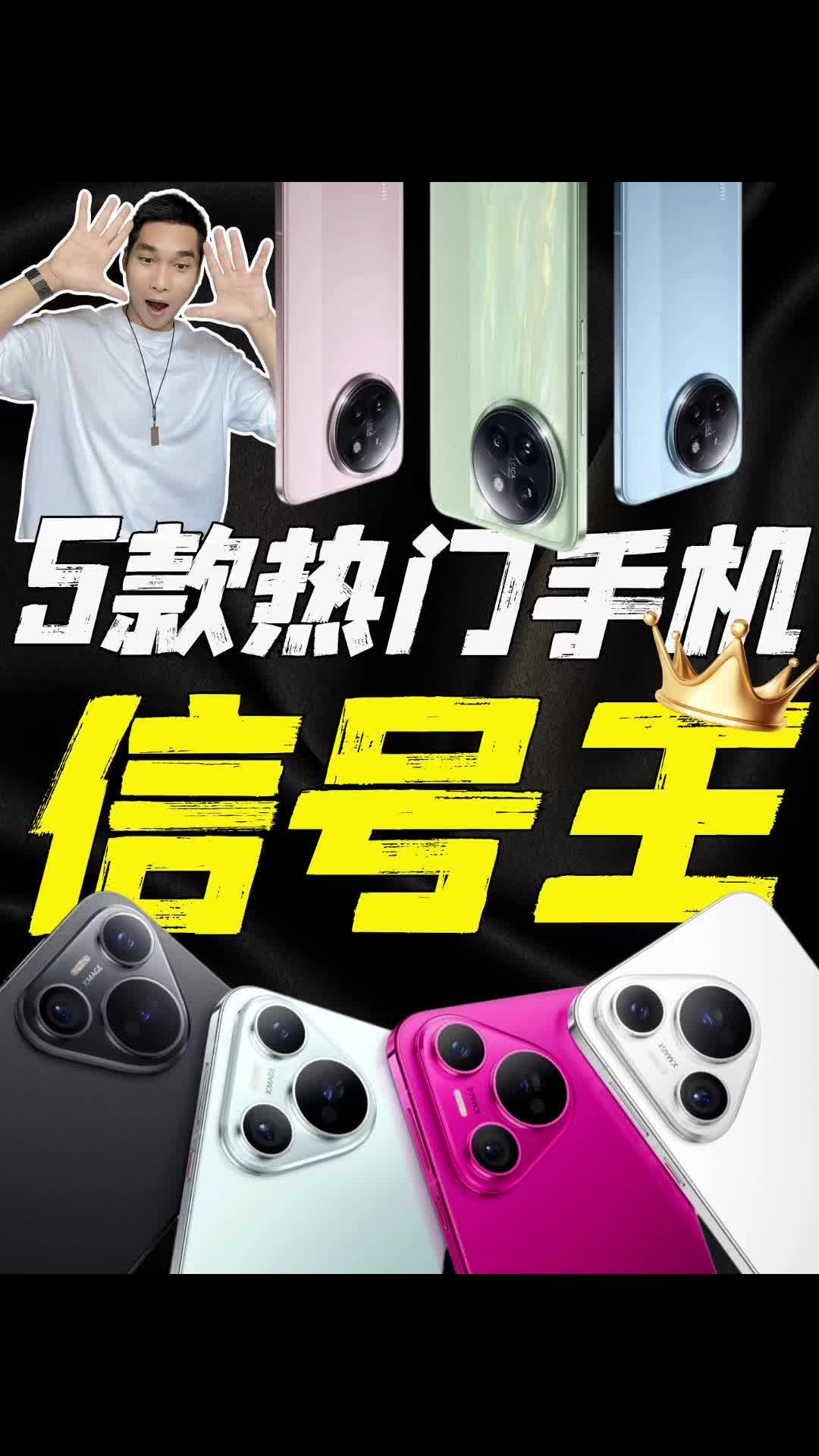 5款热门手机📱谁才是2024年信号之王？