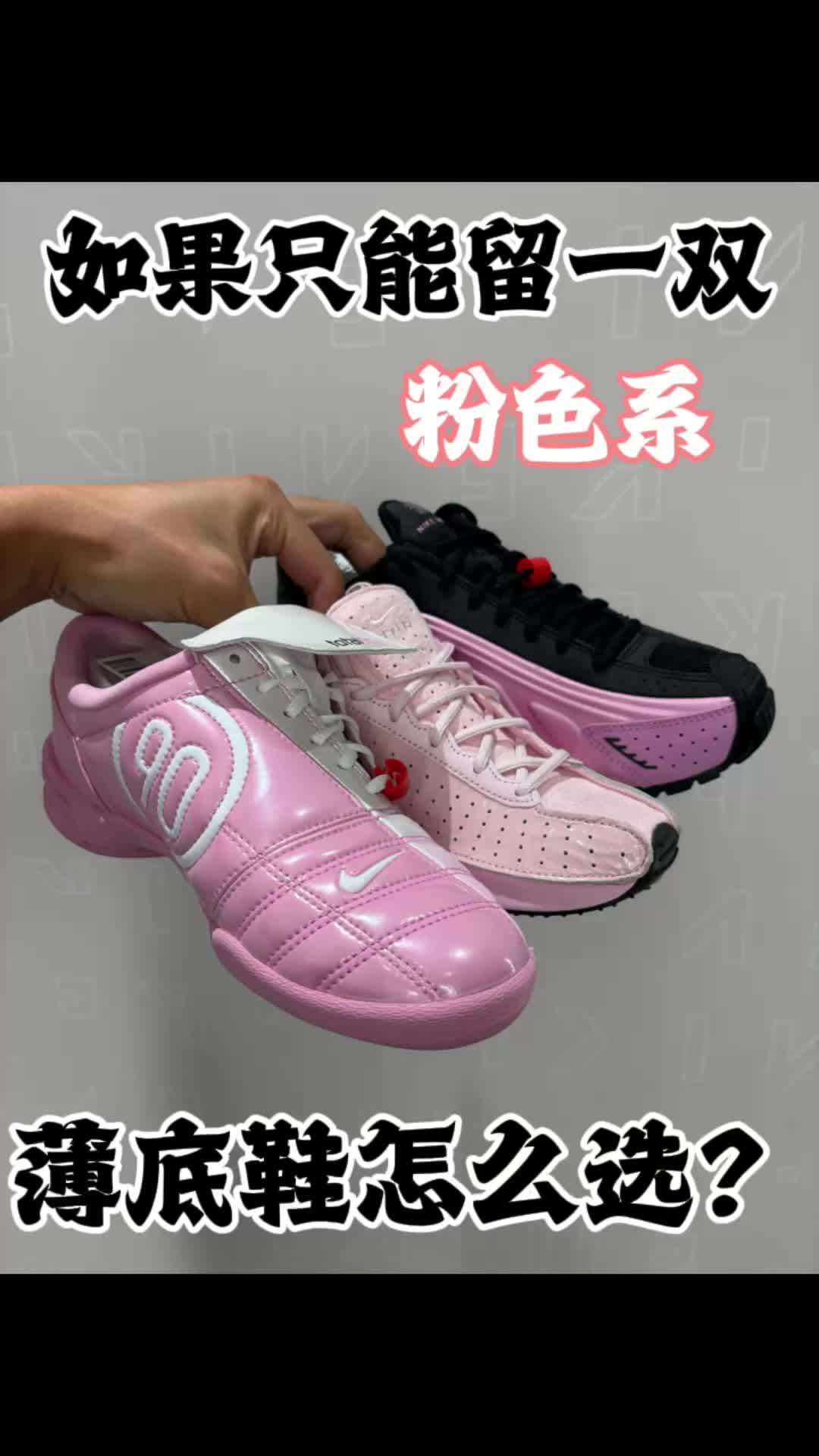 耐克粉色薄底鞋618留一双怎么选啊？？？急