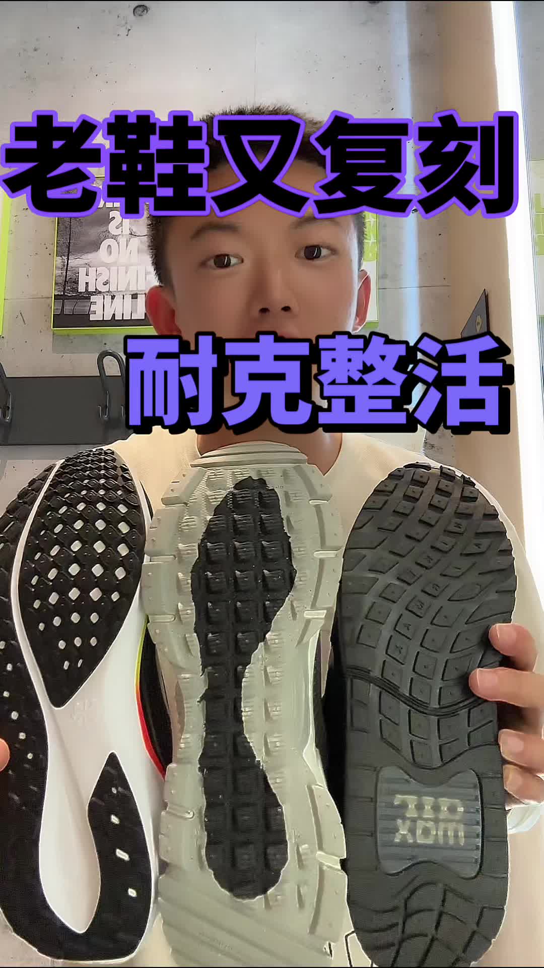 耐克老鞋又复刻拉！整活第一名