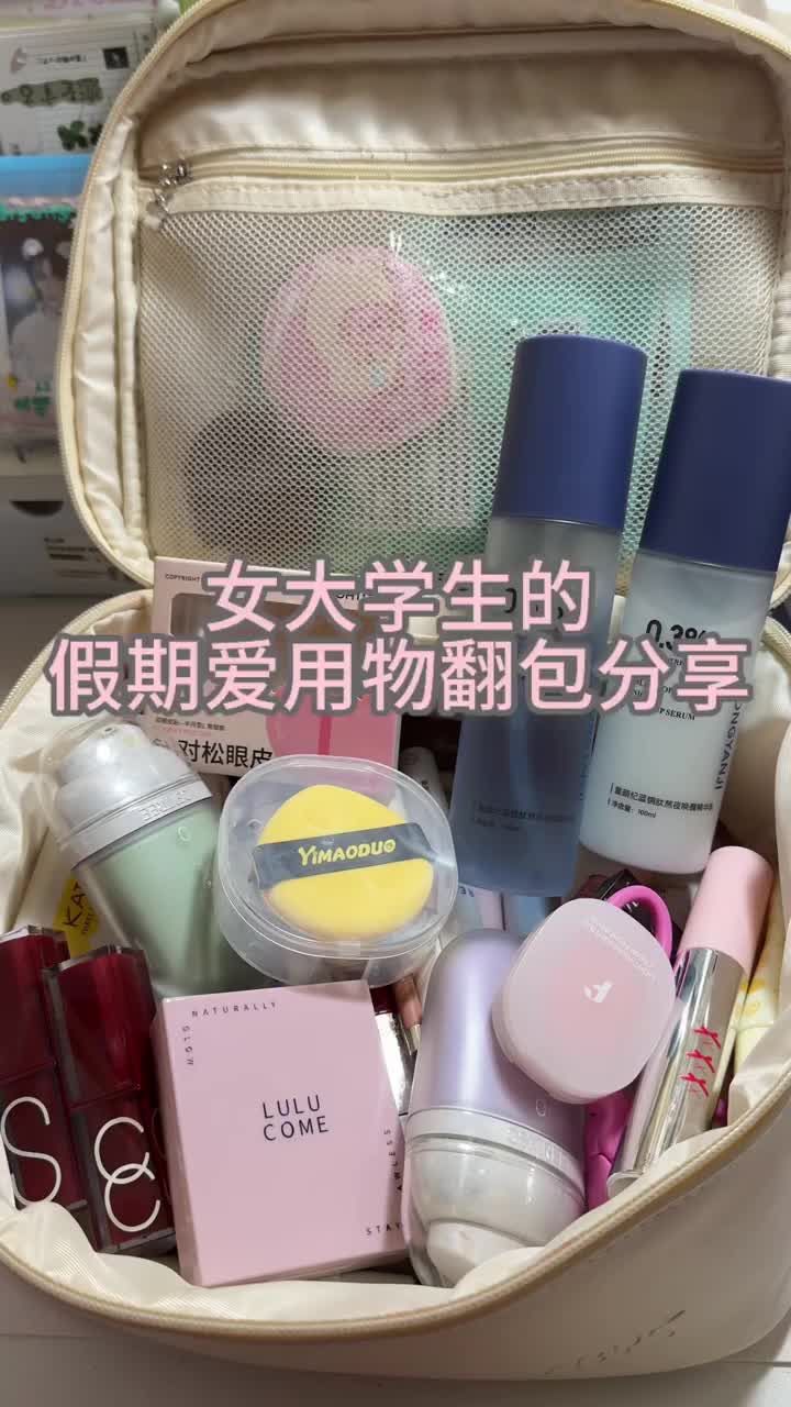 女大学生的假期爱用物分享🎀