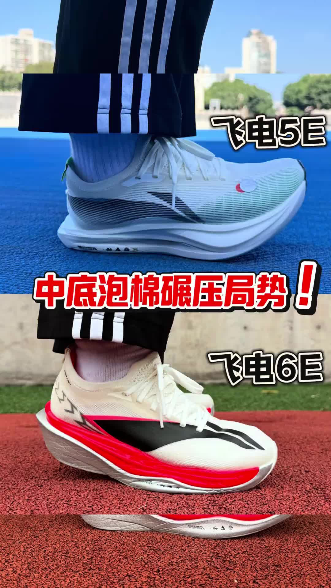 飞电6E对比飞电5E中底形变‼️超䨻胶囊真这么软弹⁉️ #跑鞋 #跑步 #青年创作者成长计划 #暖冬