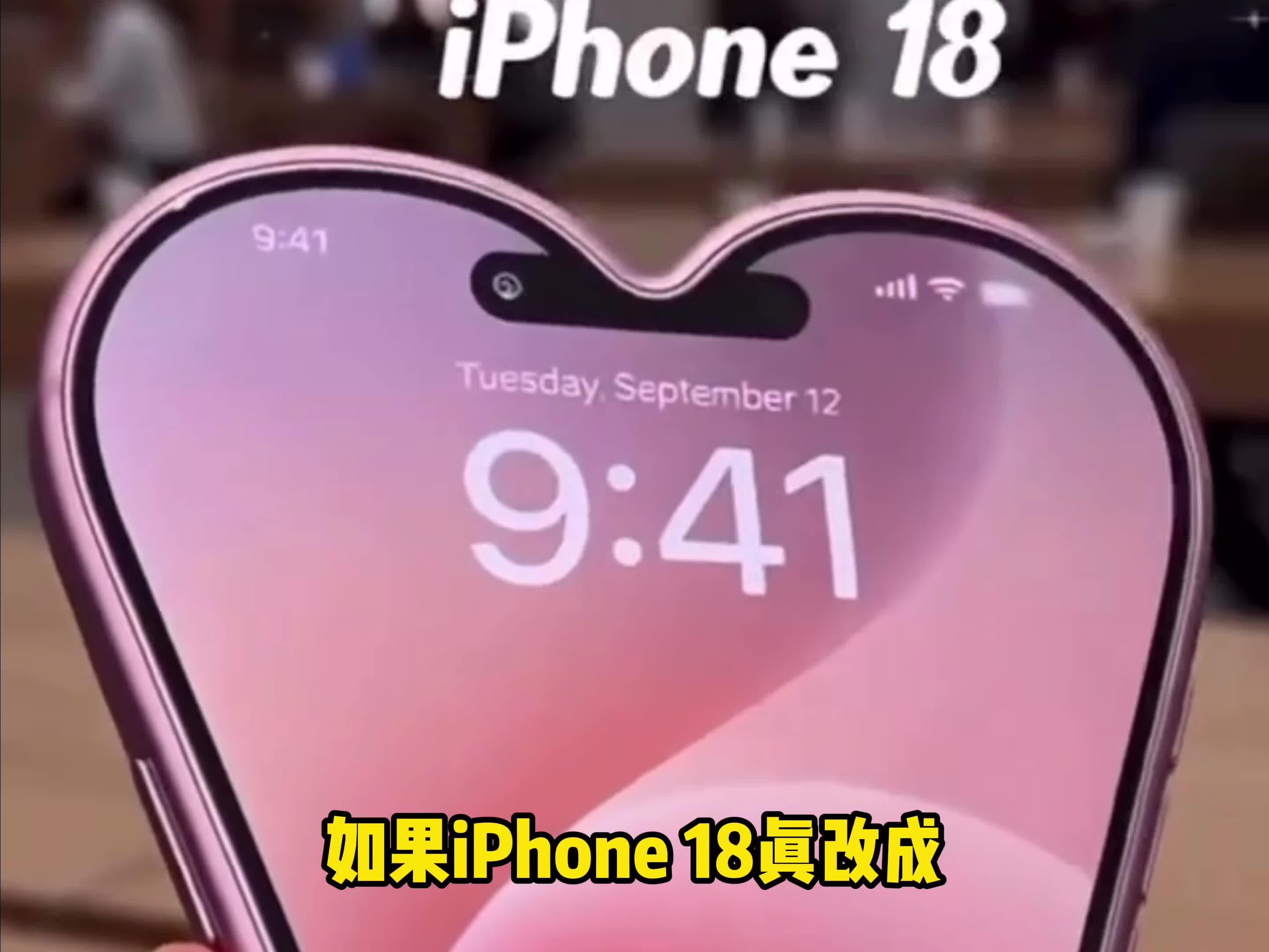 iPhone18真要改动？宝宝们期待发布会嘛！