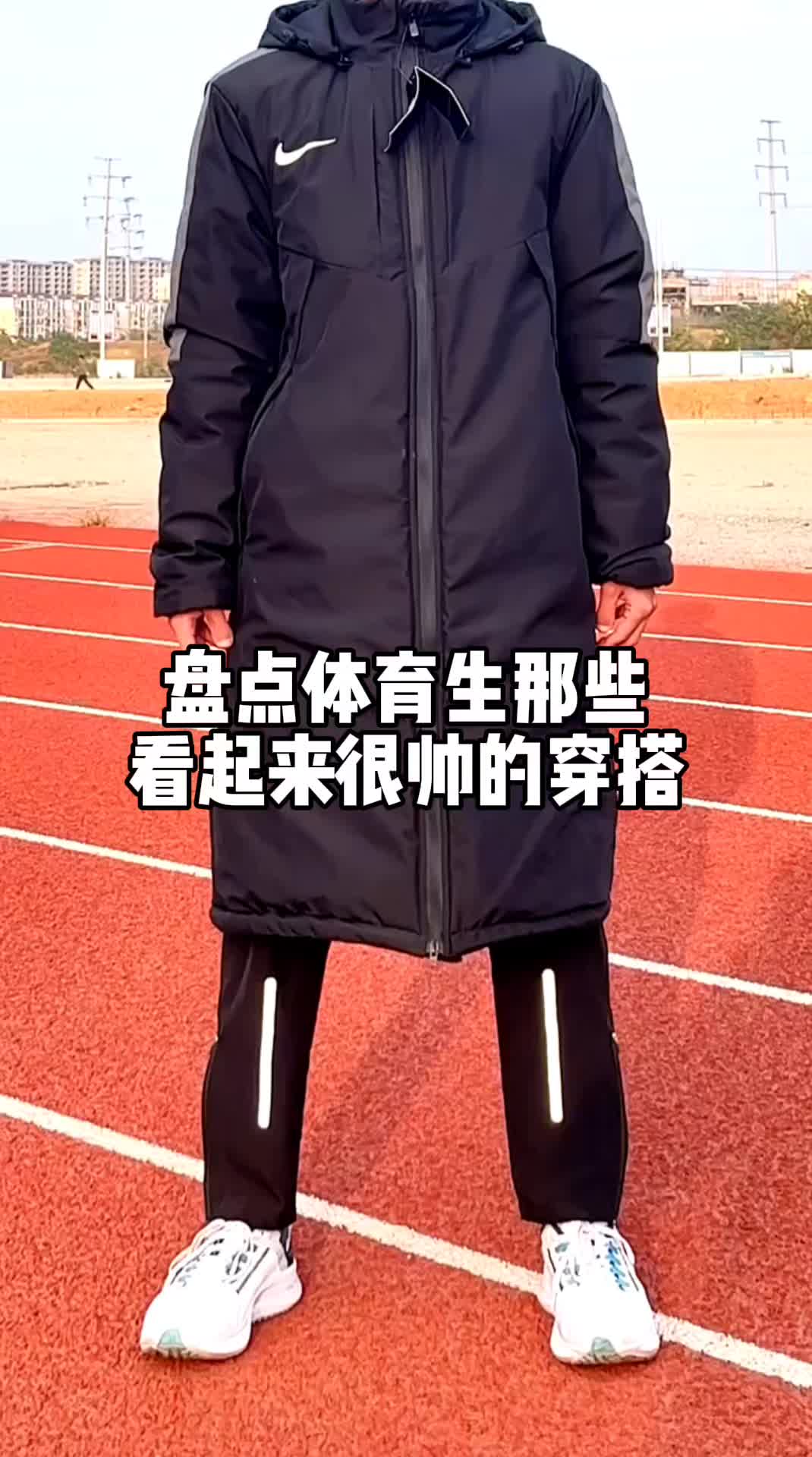 体育生穿搭测评展示