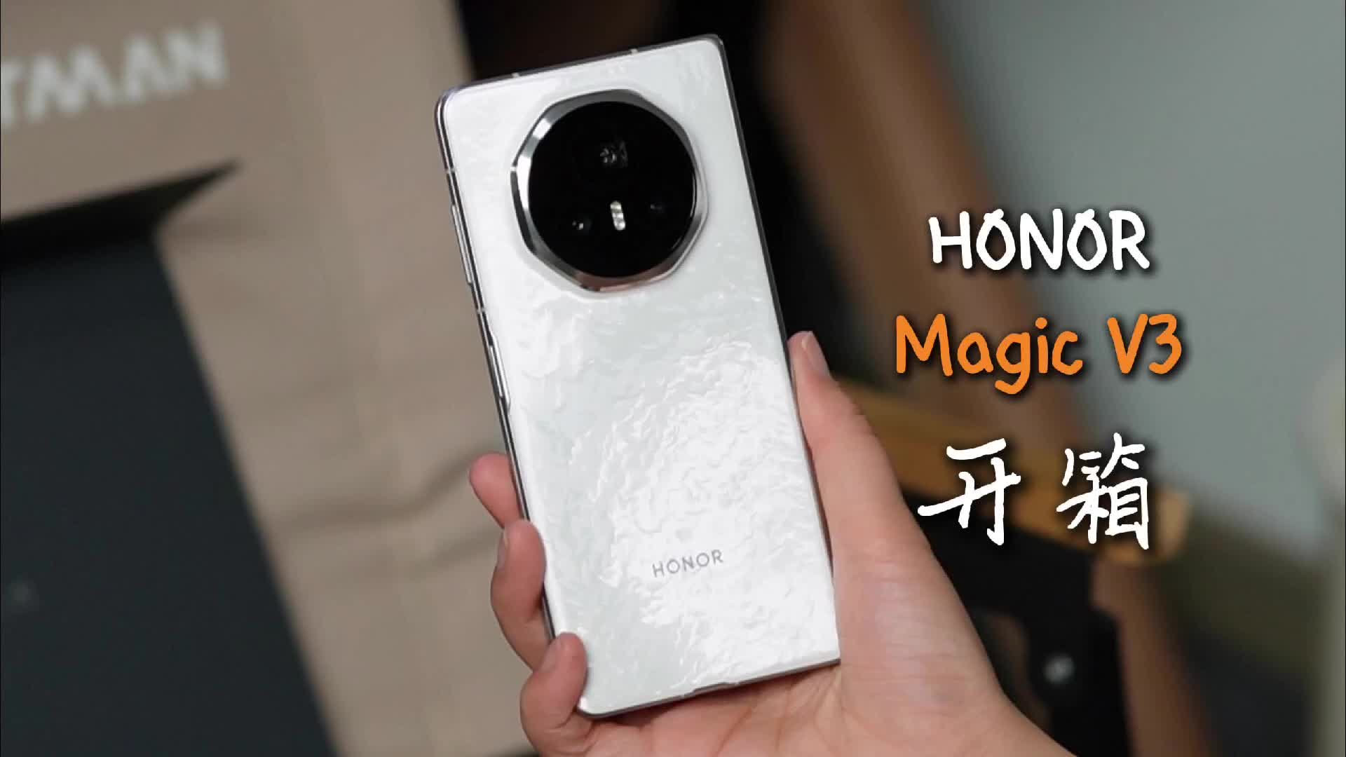 荣耀 Magic V3到手，忍不住开个箱！