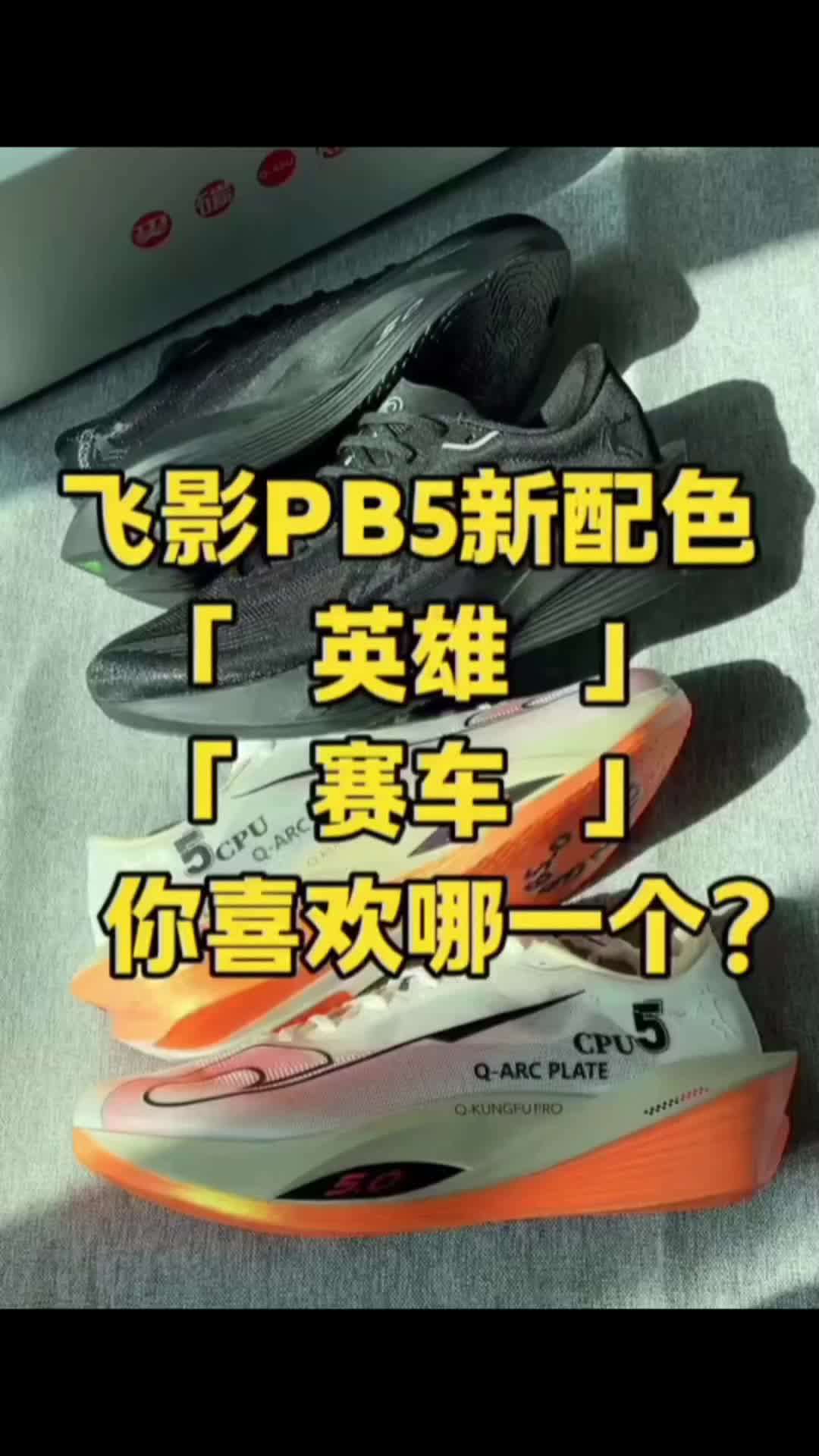 两款飞影Pb5不同配色对比             