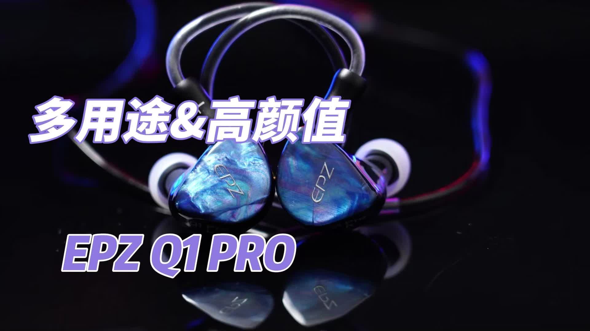 多用途高颜值的EPZ Q1 PRO耳机