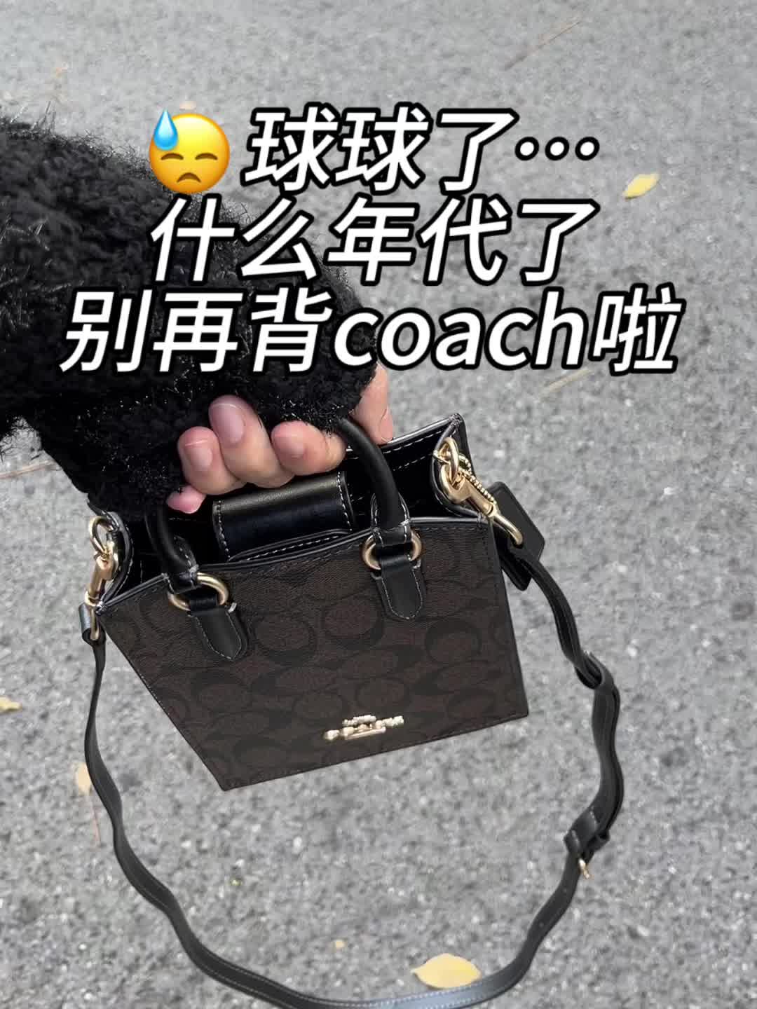 球球了！别再背coach了好嘛💦