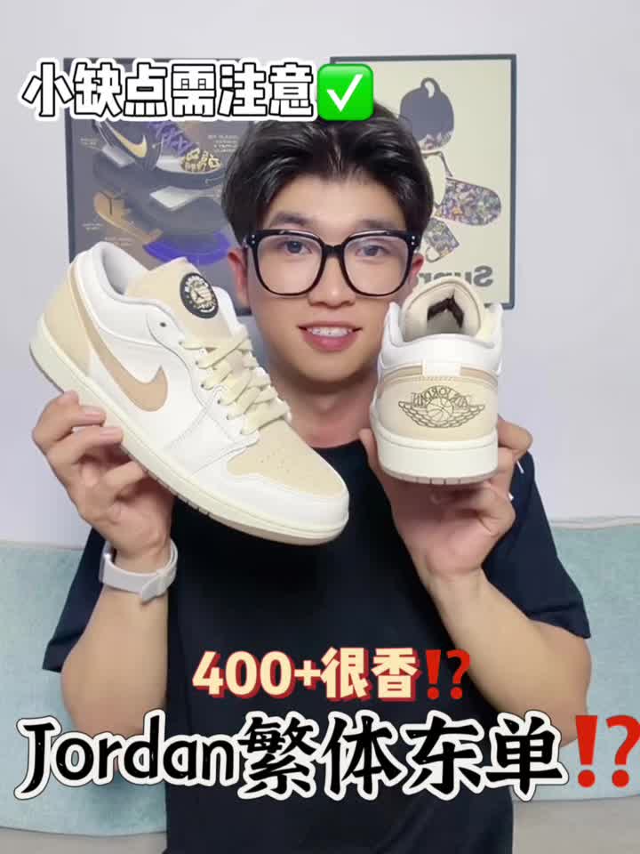 日落东单⁉️400细节AJ但需注意