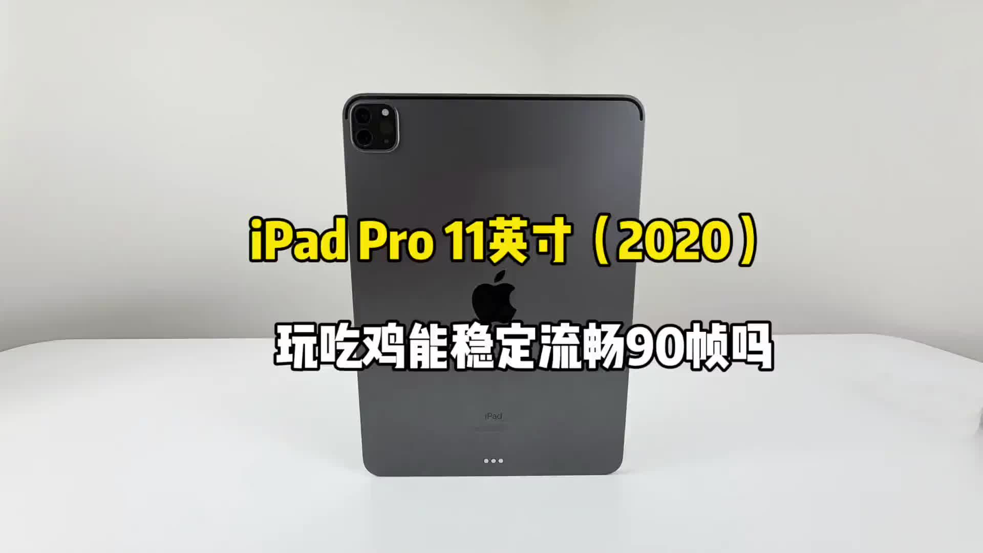 预算2000左右买了台iPad Pro2020玩吃鸡还能流畅90帧畅玩吗