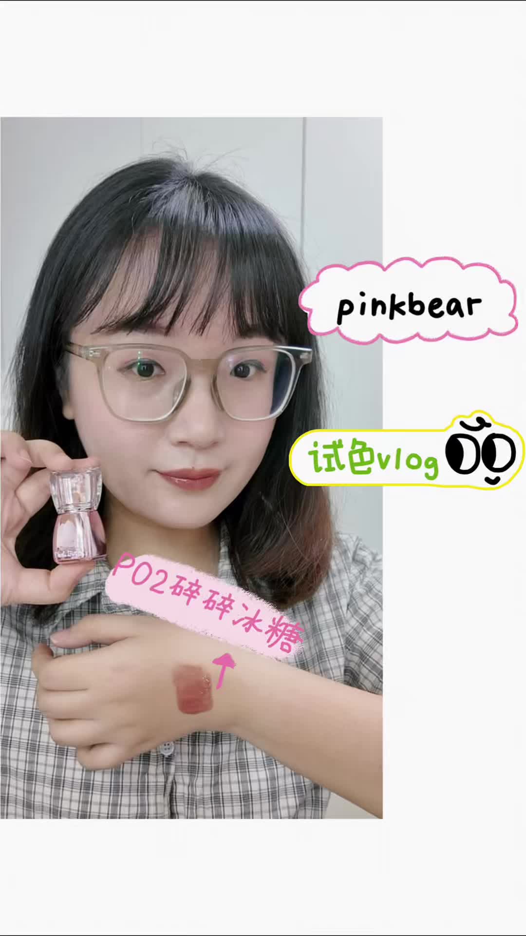 试色vlog | pinkbear P02