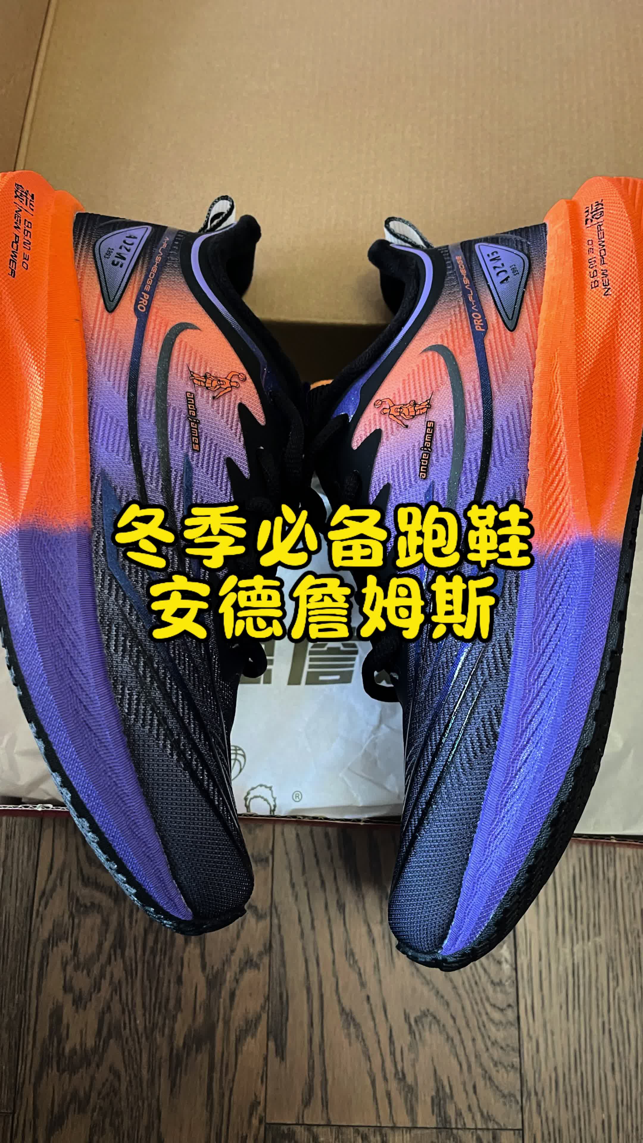 🔥冬季必备跑鞋｜安德詹姆斯‼️