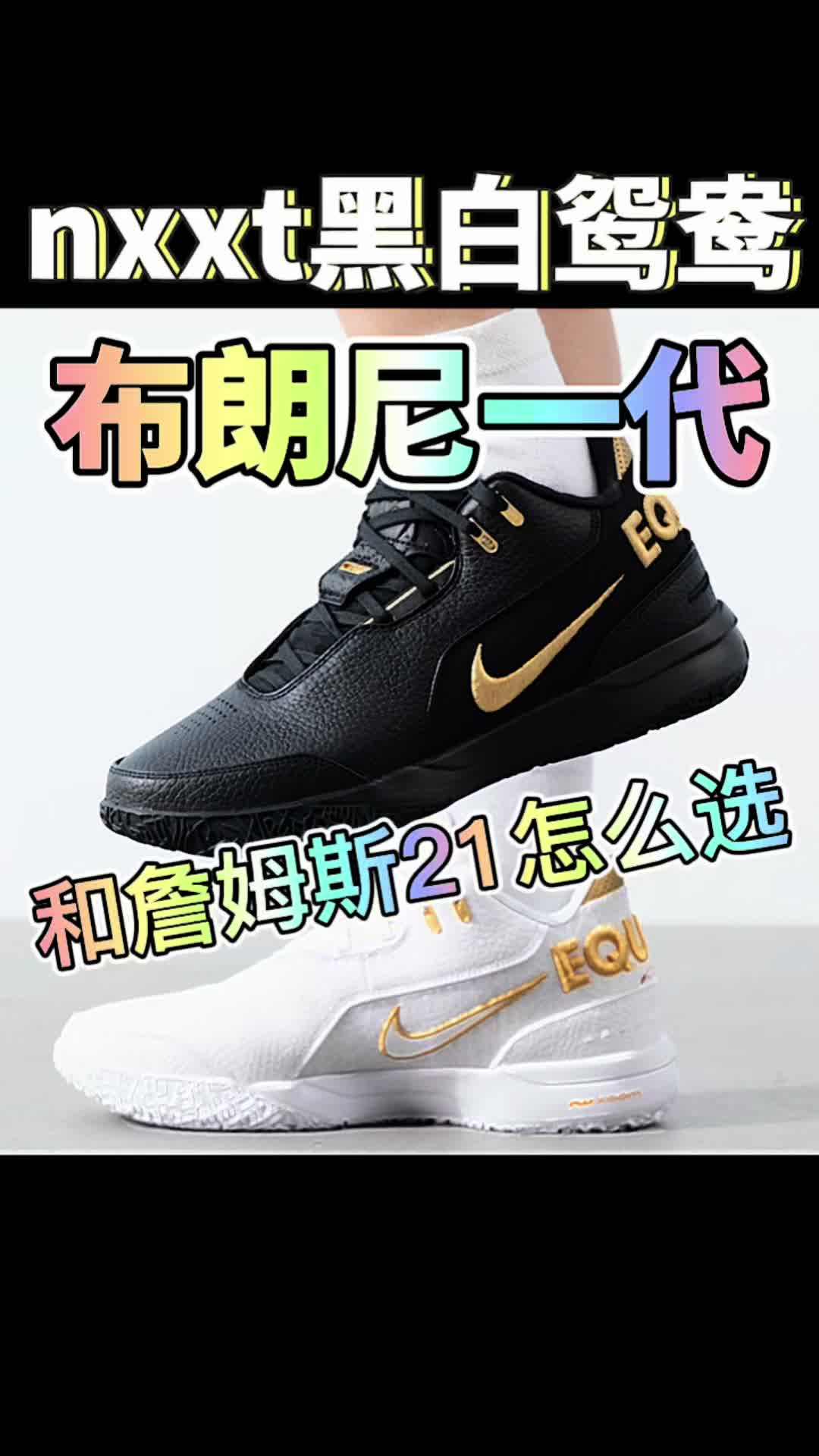 nxxt鸳鸯和詹姆斯21怎么选？