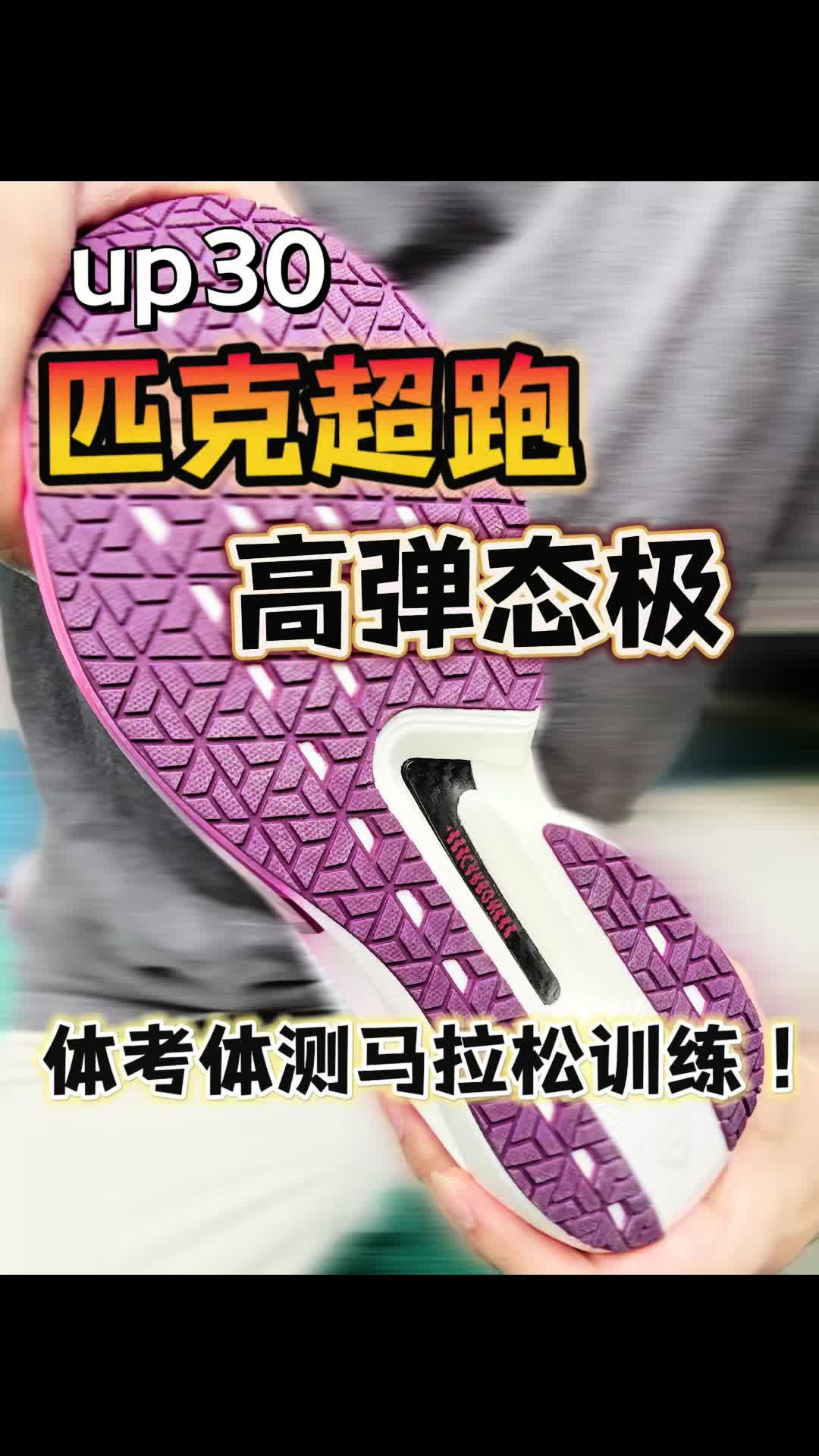 up30来了‼️匹克超跑、高弹态极！体考体测马拉松稳了