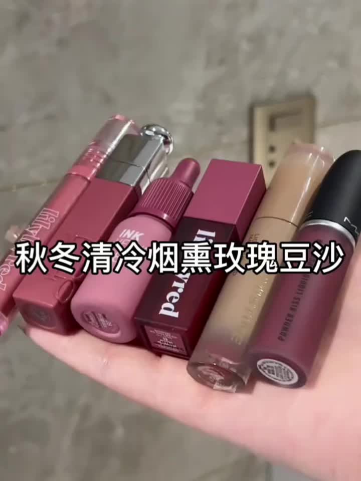 秋冬清冷烟熏玫瑰豆沙色，素颜涂也很好看~